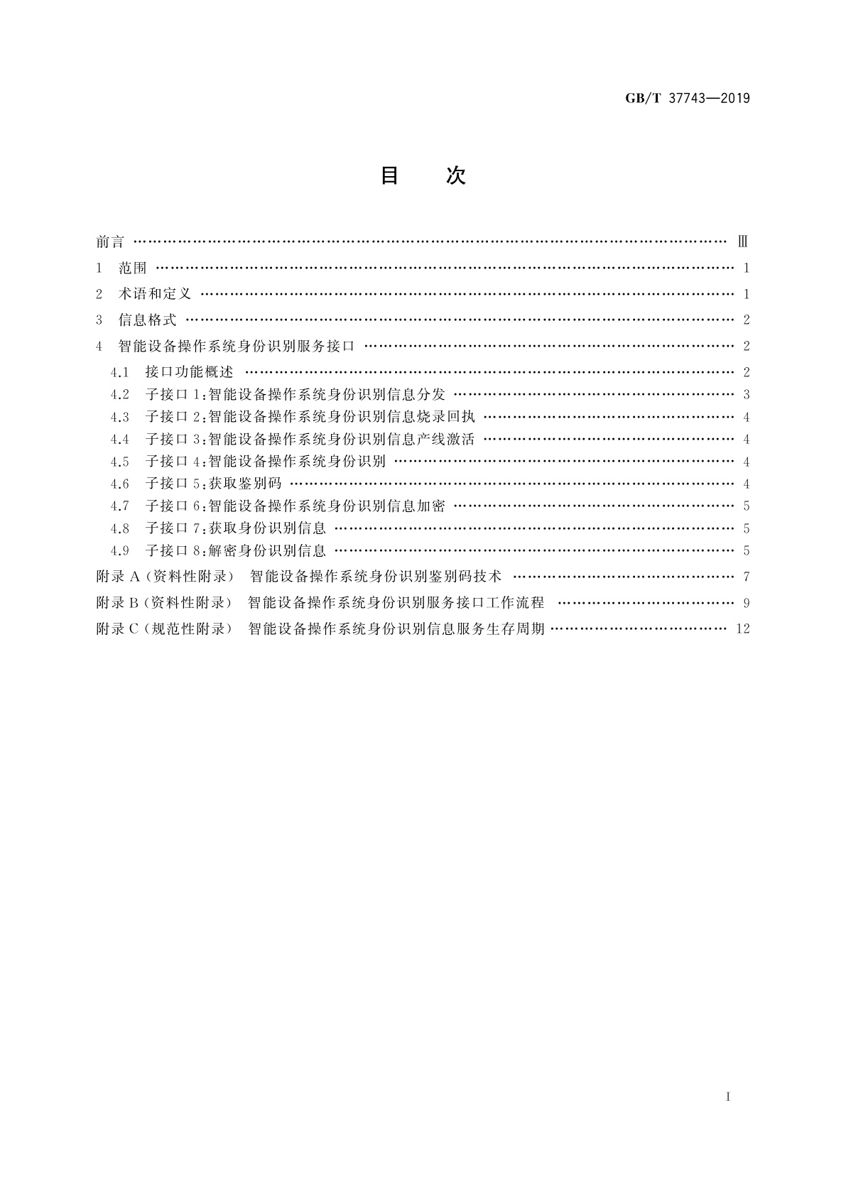 GB/T 37743-2019 信息技术　智能设备操作系统身份识别服务接口
