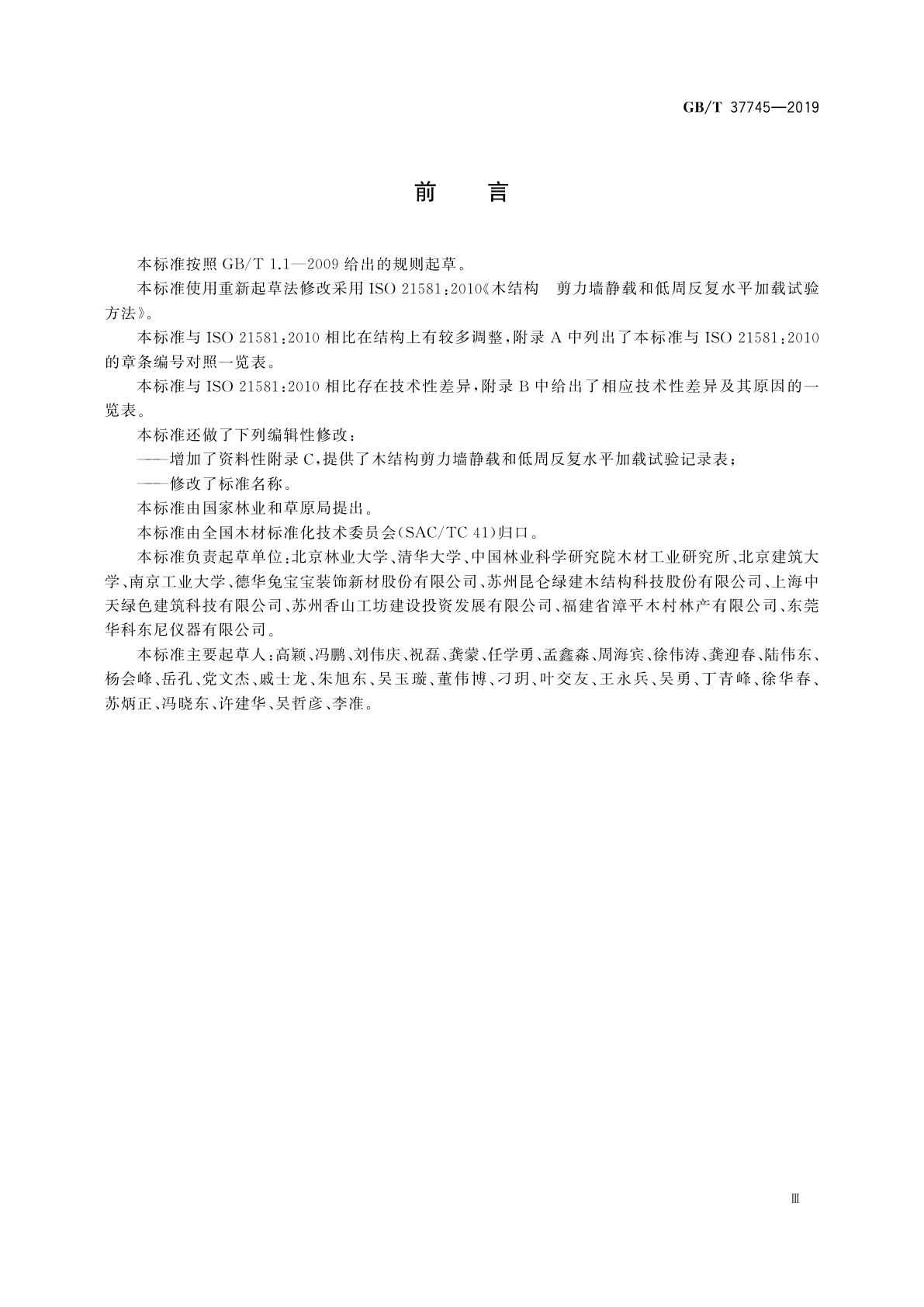 GB/T 37745-2019 木结构剪力墙静载和低周反复水平加载试验方法