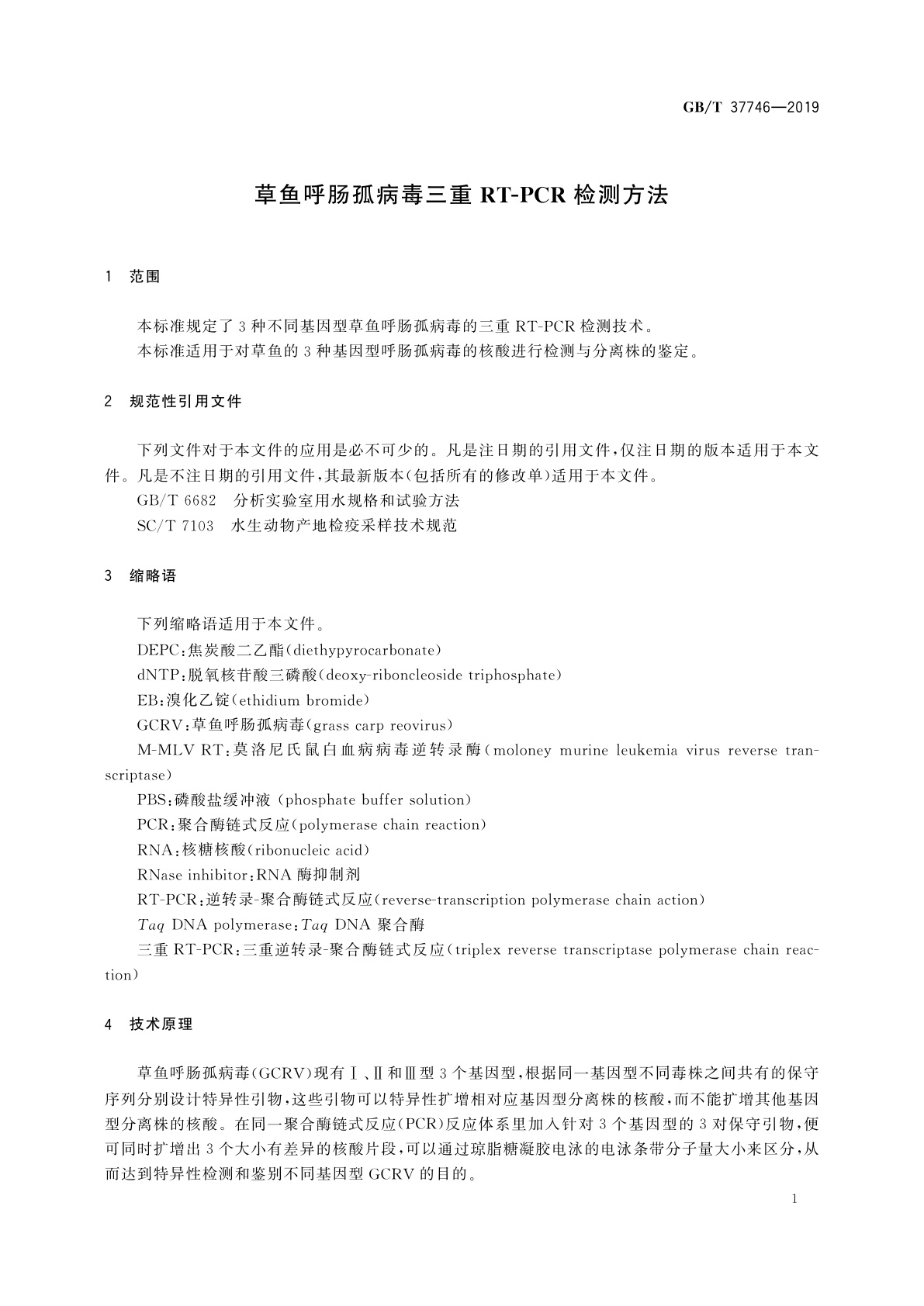GB/T 37746-2019 草鱼呼肠孤病毒三重RT-PCR检测方法