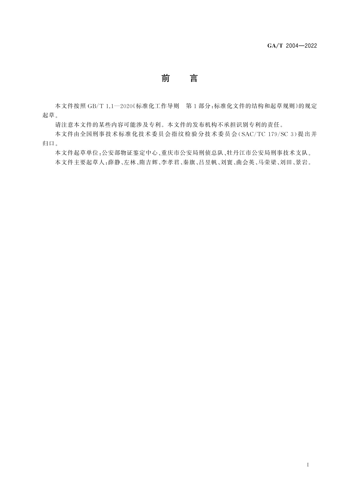 GA/T 2004-2022 法庭科学　油红O显现手印技术规范