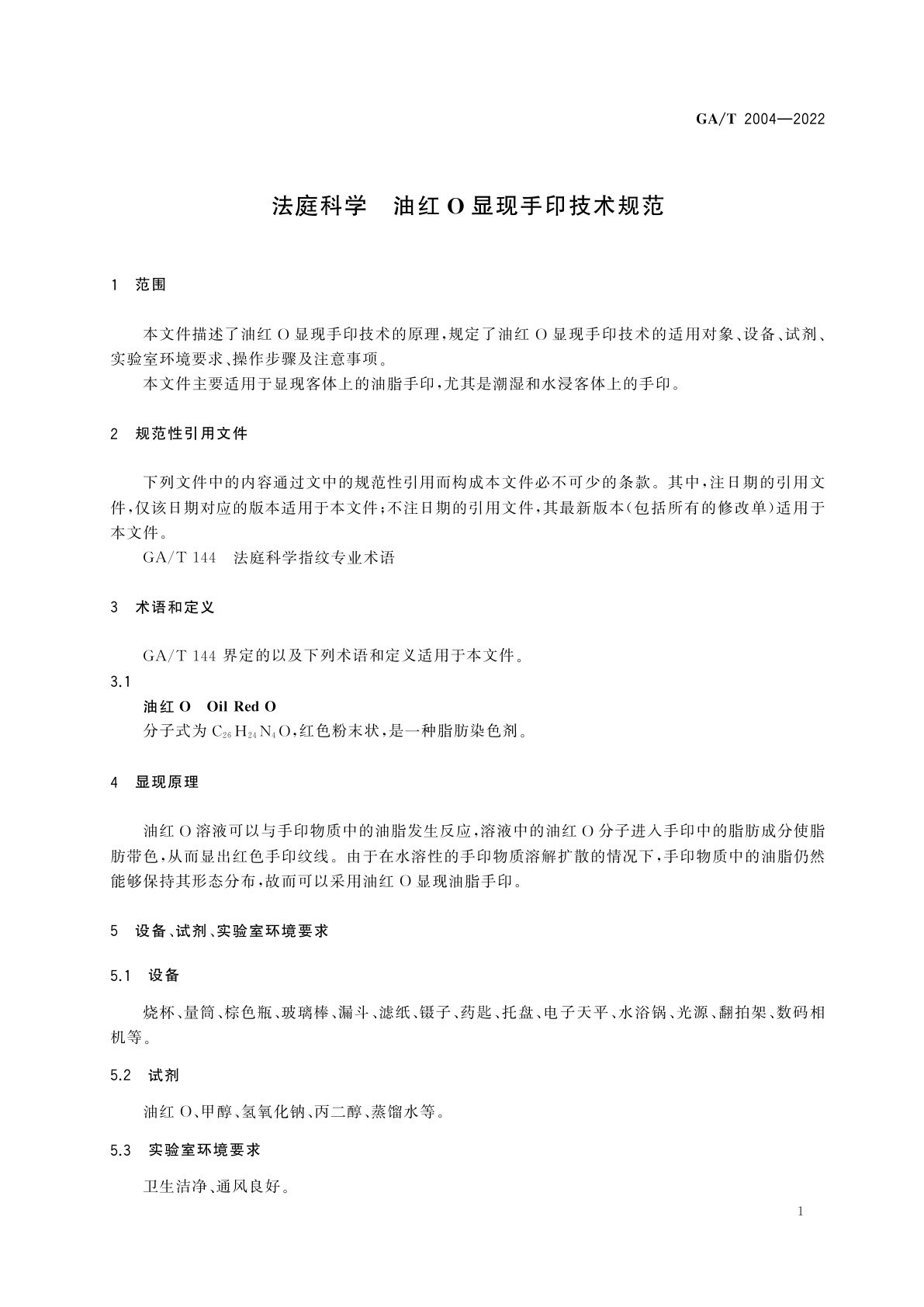 GA/T 2004-2022 法庭科学　油红O显现手印技术规范