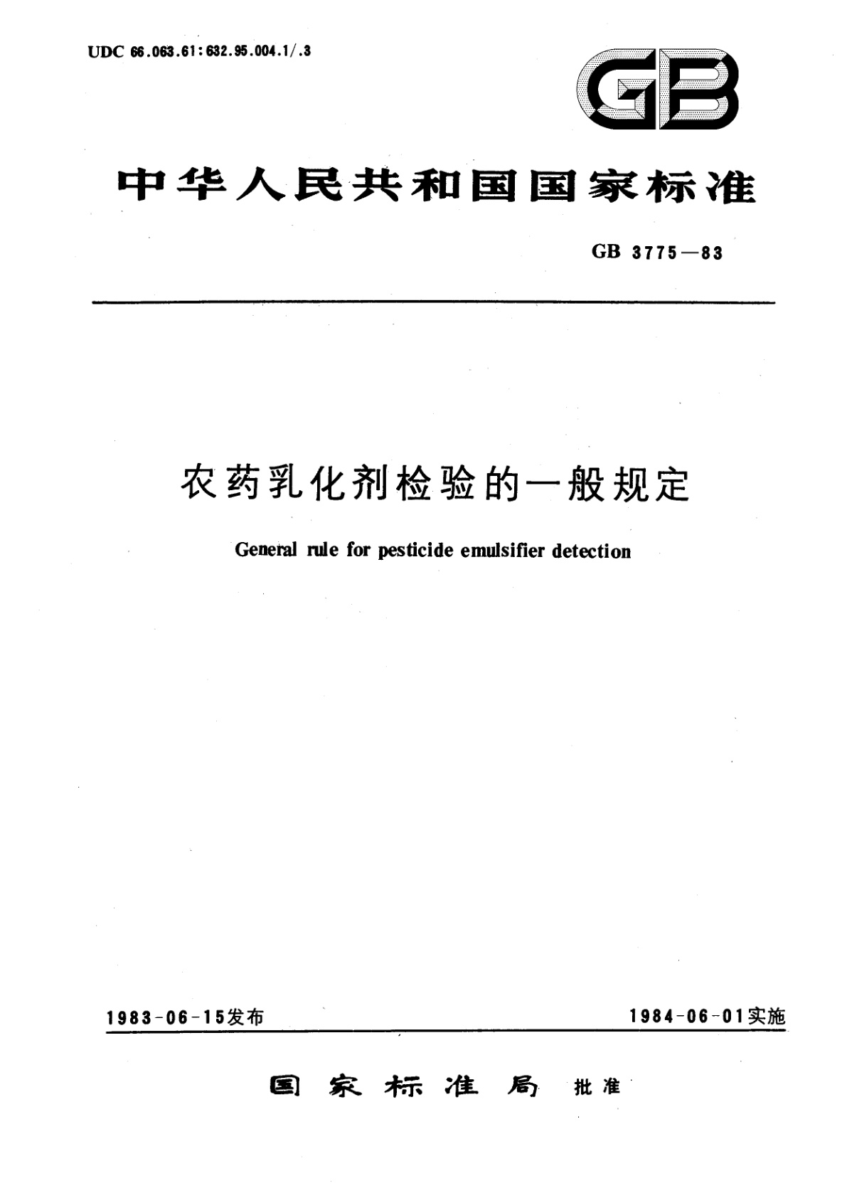 GB/T 3775-1983 农药乳化剂检验的一般规定