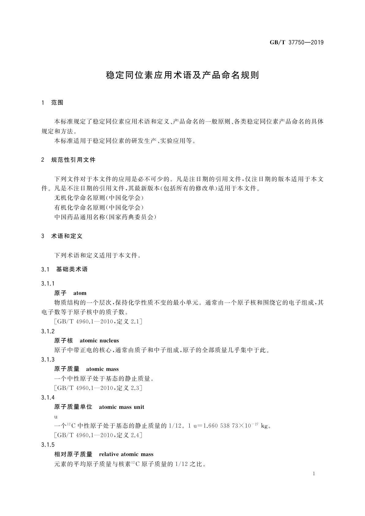 GB/T 37750-2019 稳定同位素应用术语及产品命名规则