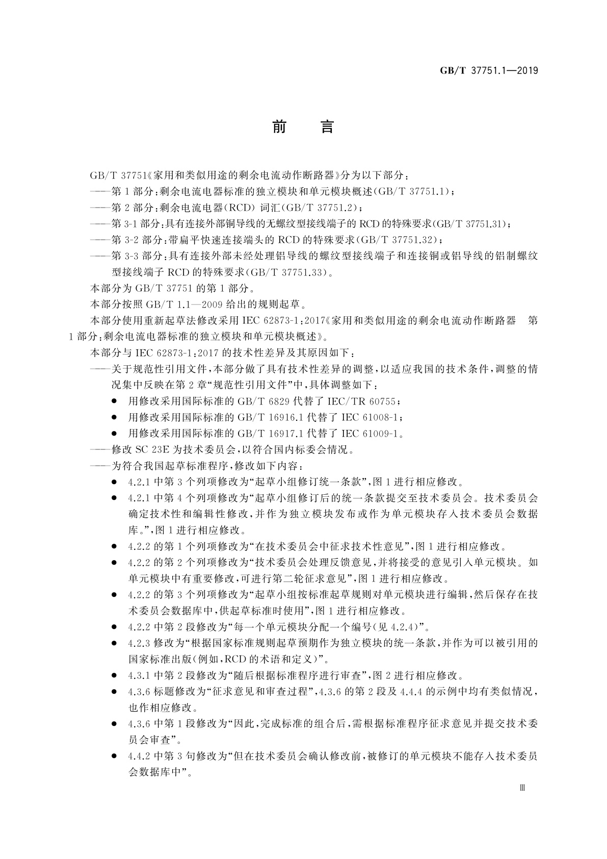 GB/T 37751.1-2019 家用和类似用途的剩余电流动作断路器　第1部分：剩余电流电器标准的独立模块和单元模块概述