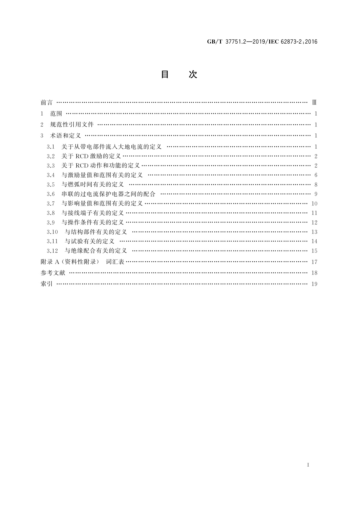GB/T 37751.2-2019 家用和类似用途的剩余电流动作断路器　第2部分：剩余电流电器(RCD)　词汇