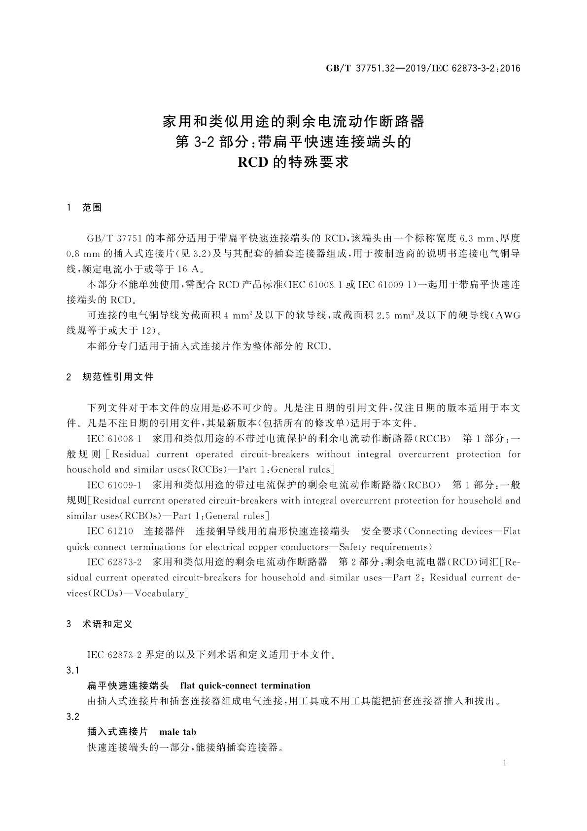 GB/T 37751.32-2019 家用和类似用途的剩余电流动作断路器　第3-2部分：带扁平快速连接端头的RCD的特殊要求