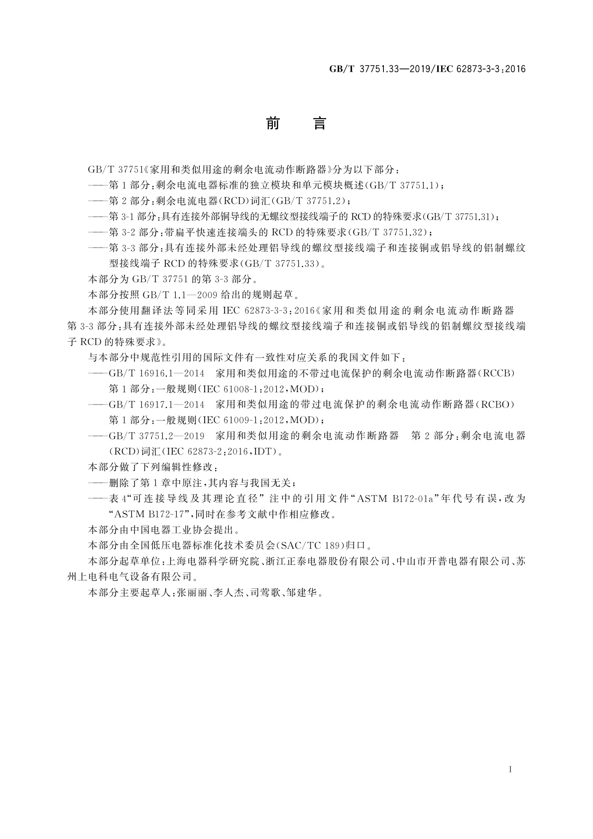 GB/T 37751.33-2019 家用和类似用途的剩余电流动作断路器　第3-3部分：具有连接外部未经处理铝导线的螺纹型接线端子和连接铜或铝导线的铝制螺纹型接线端子RCD的特殊要求