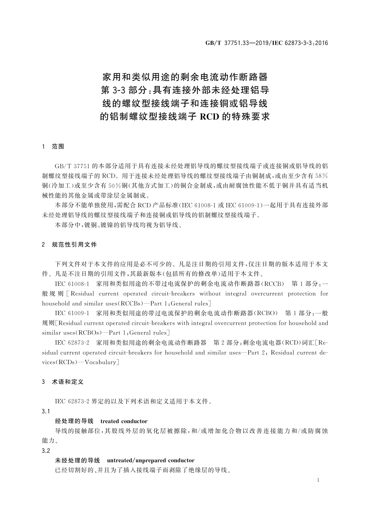 GB/T 37751.33-2019 家用和类似用途的剩余电流动作断路器　第3-3部分：具有连接外部未经处理铝导线的螺纹型接线端子和连接铜或铝导线的铝制螺纹型接线端子RCD的特殊要求