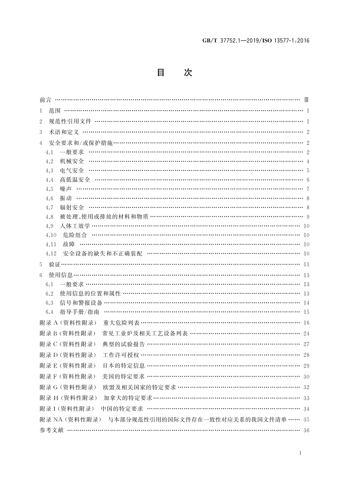 GB/T 37752.1-2019 工业炉及相关工艺设备　安全　第1部分：通用要求
