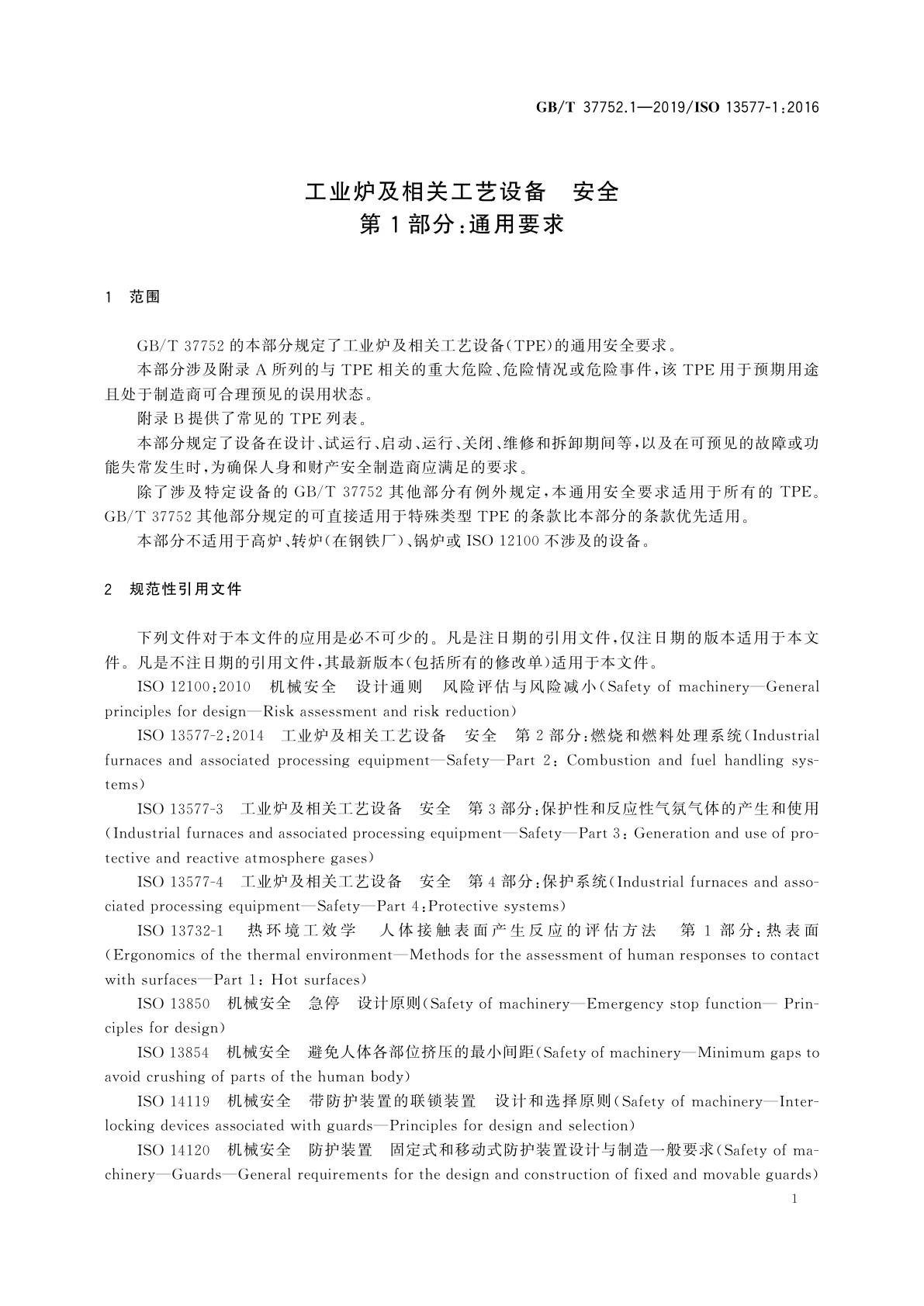 GB/T 37752.1-2019 工业炉及相关工艺设备　安全　第1部分：通用要求