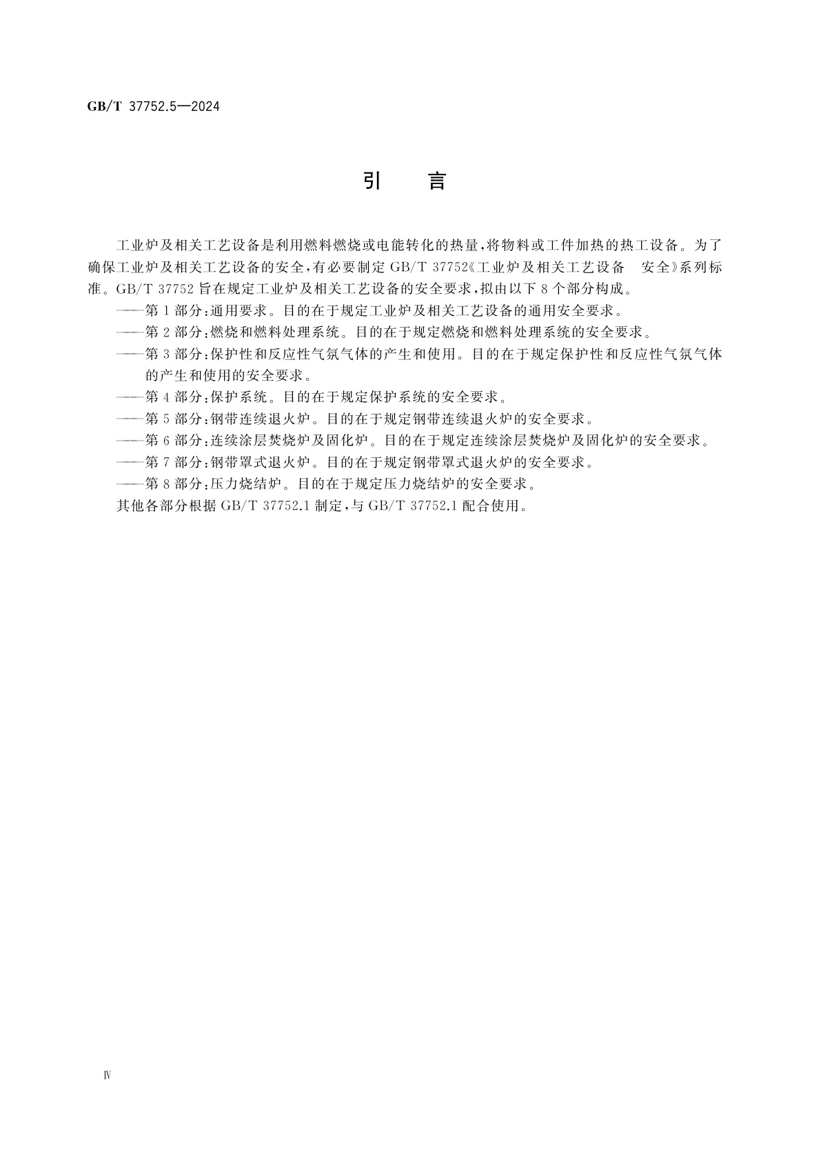 GB/T 37752.5-2024 工业炉及相关工艺设备　安全　第5部分：钢带连续退火炉