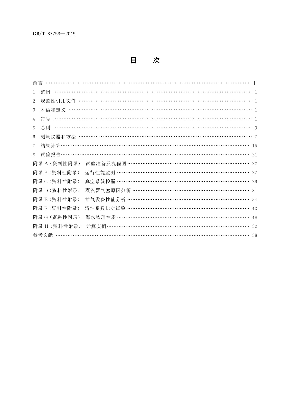 GB/T 37753-2019 表面式凝汽器性能试验规程