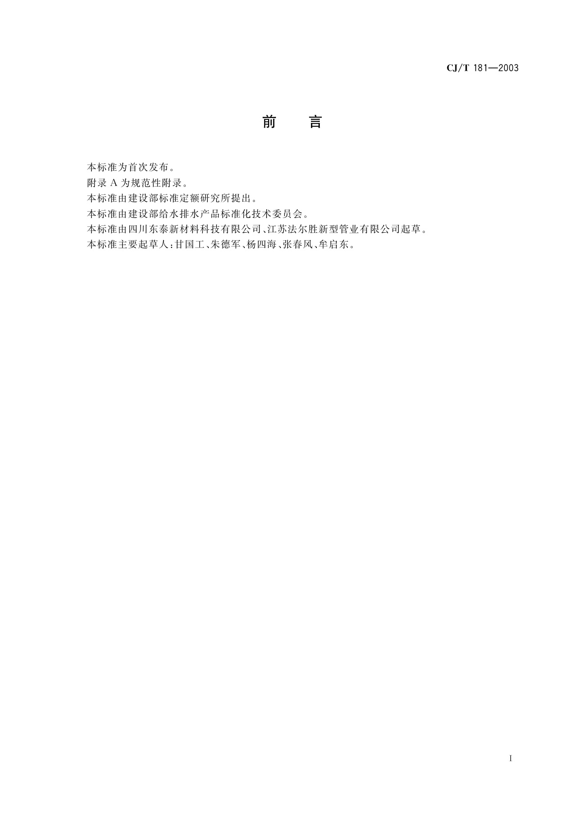 CJ/T 181-2003 给水用孔网钢带聚乙烯复合管