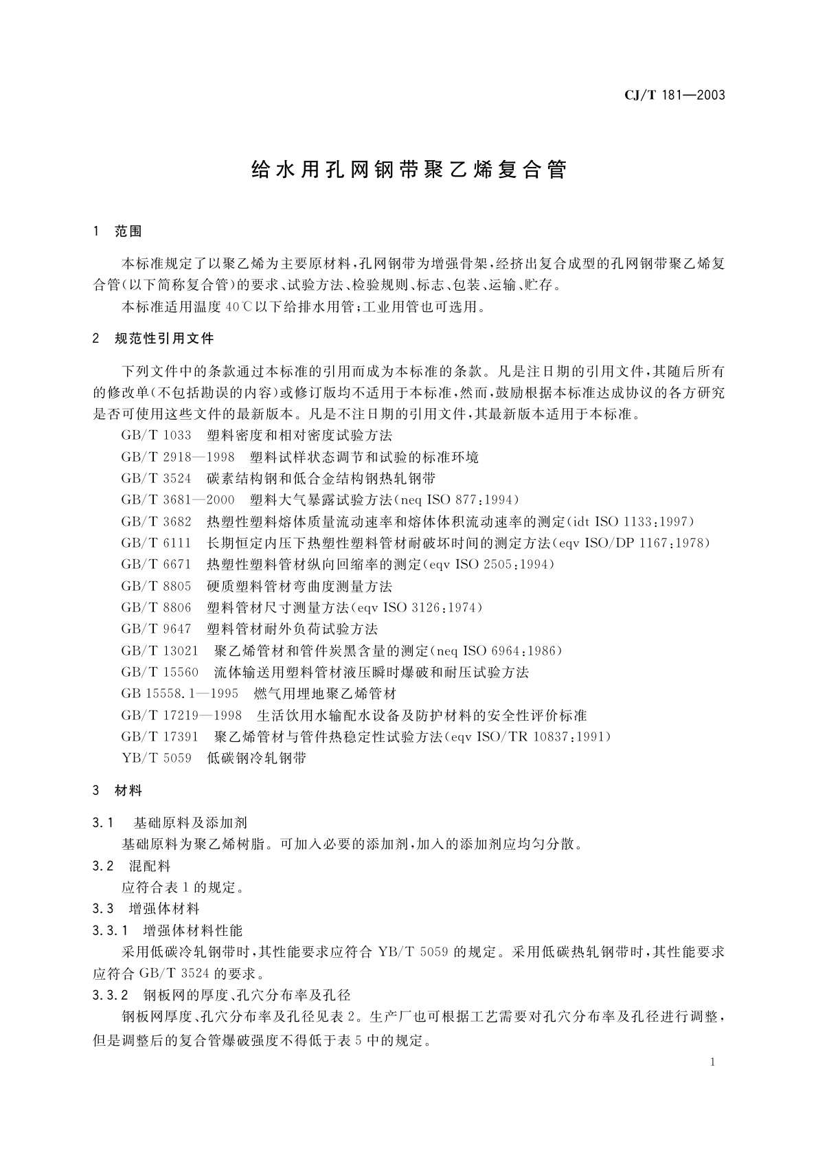 CJ/T 181-2003 给水用孔网钢带聚乙烯复合管