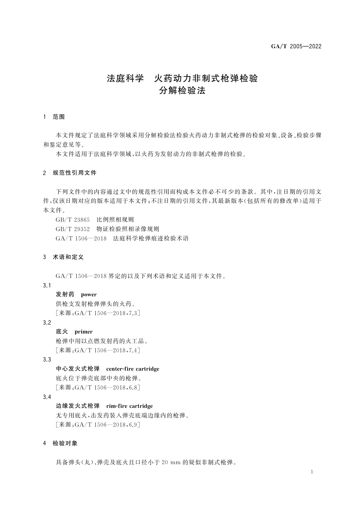 GA/T 2005-2022 法庭科学　火药动力非制式枪弹检验　分解检验法