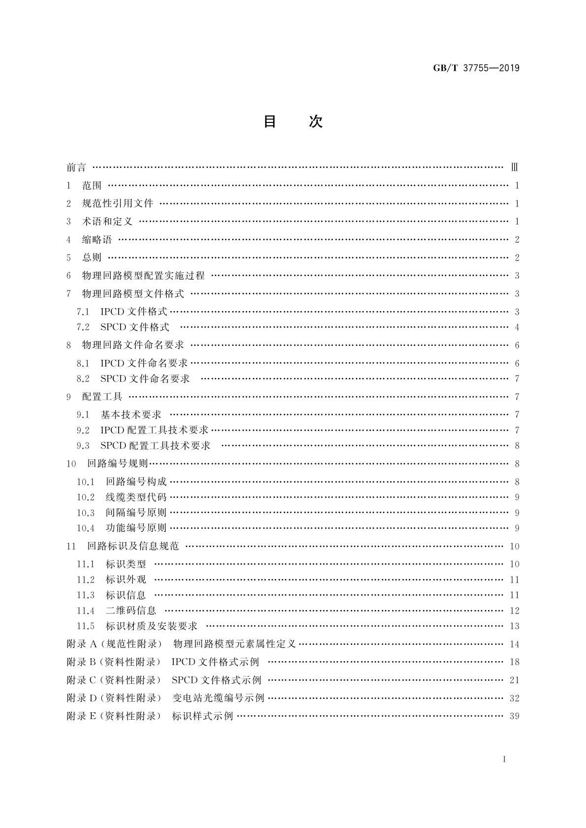 GB/T 37755-2019 智能变电站光纤回路建模及编码技术规范