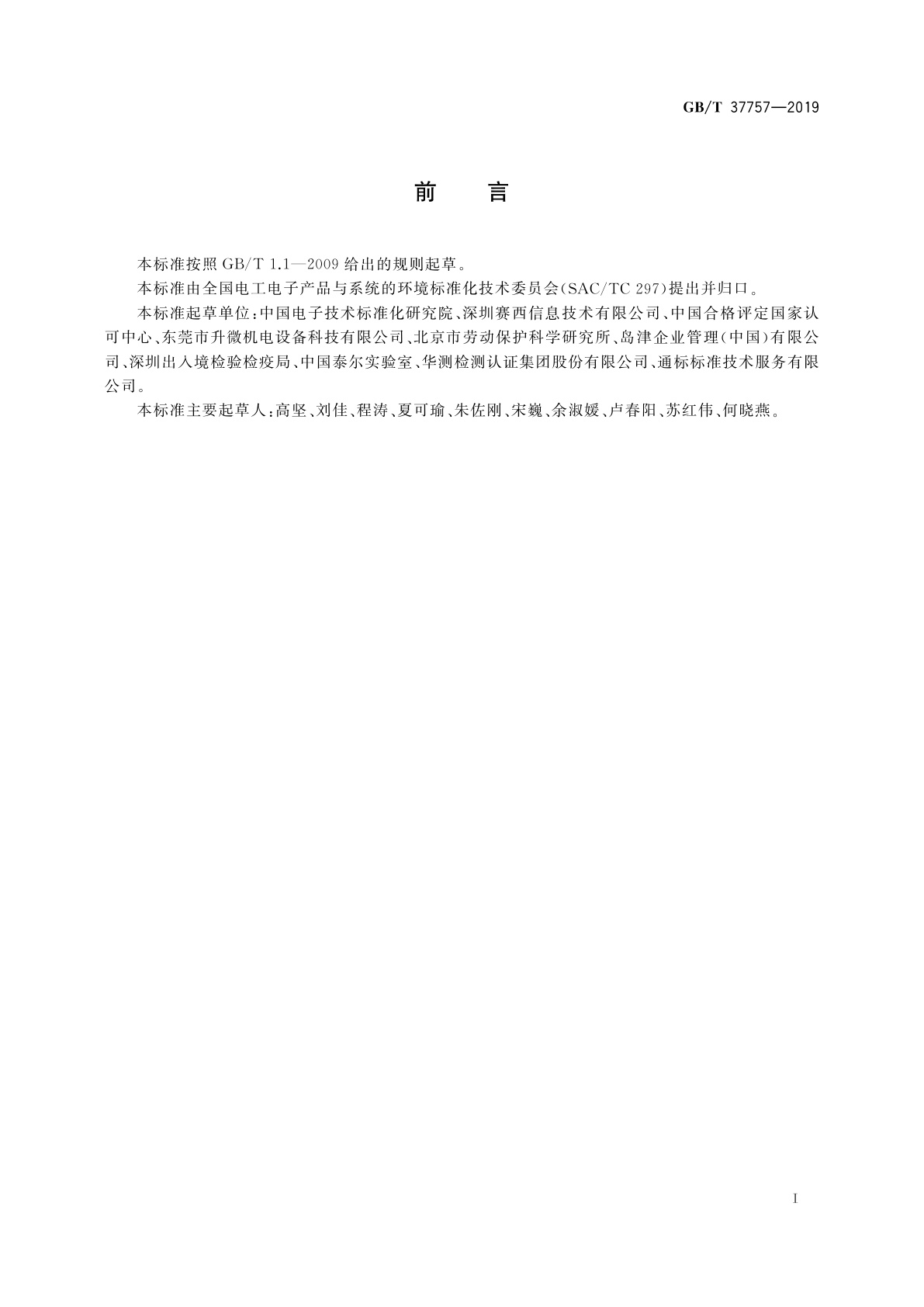 GB/T 37757-2019 电子电气产品用材料和零部件中挥发性有机物释放速率的测定　释放测试舱-气相色谱质谱法