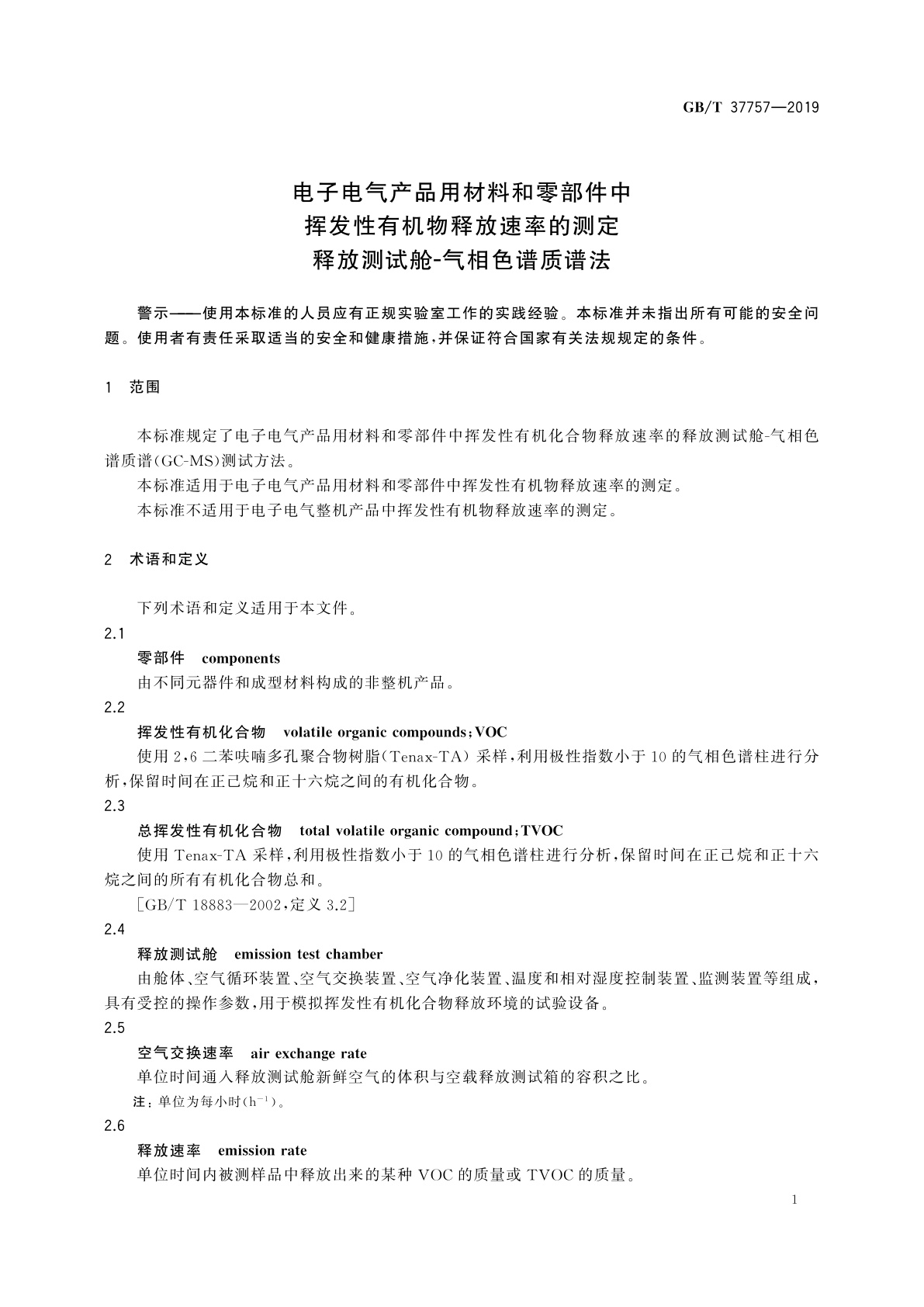 GB/T 37757-2019 电子电气产品用材料和零部件中挥发性有机物释放速率的测定　释放测试舱-气相色谱质谱法