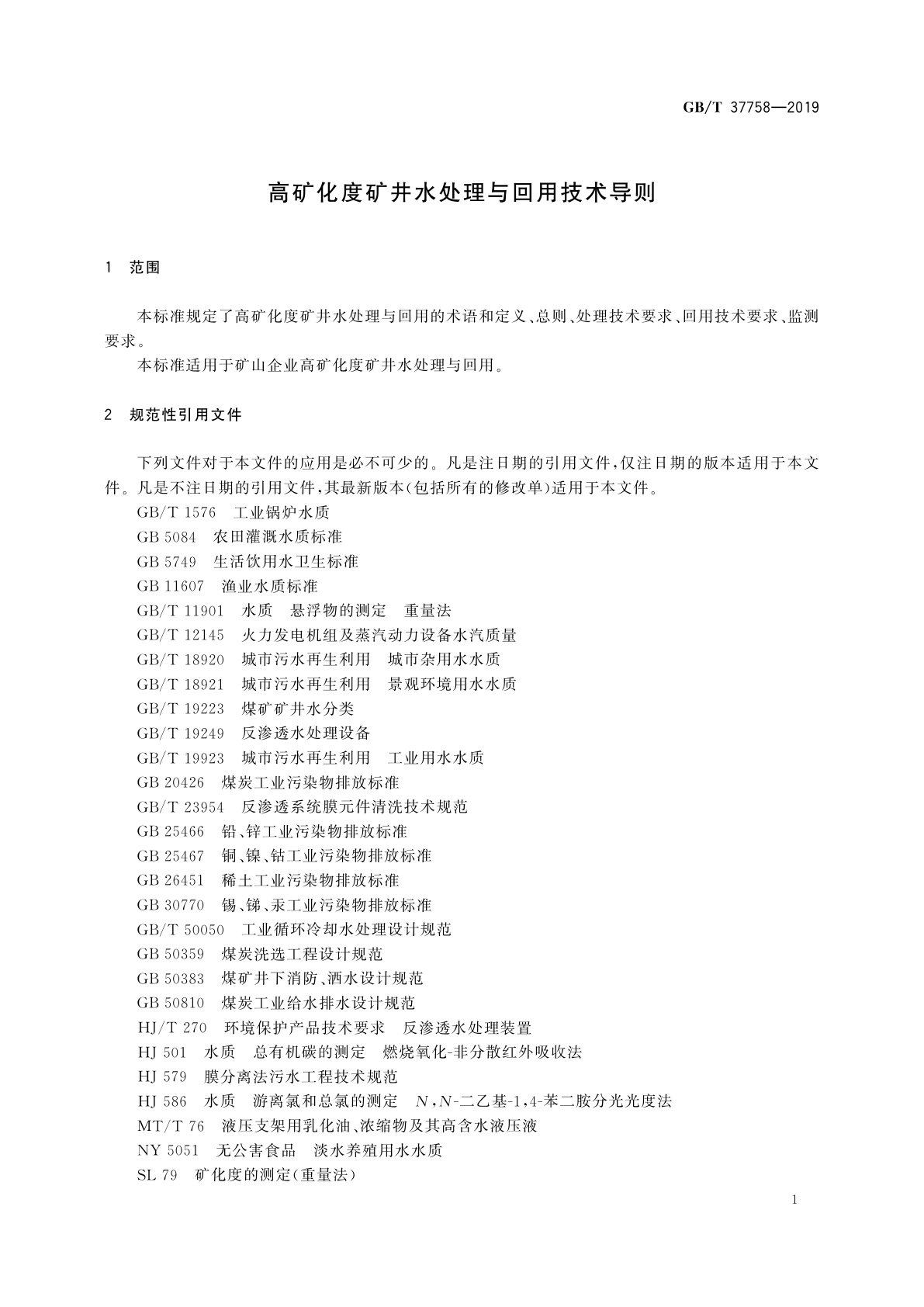 GB/T 37758-2019 高矿化度矿井水处理与回用技术导则