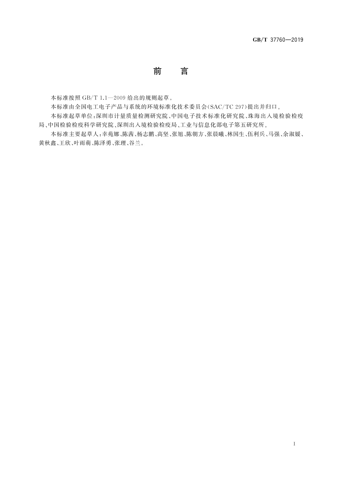 GB/T 37760-2019 电子电气产品中全氟辛酸和全氟辛烷磺酸的测定　超高效液相色谱串联质谱法