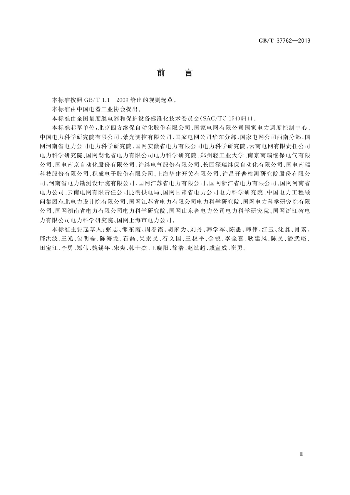 GB/T 37762-2019 同步调相机组保护装置通用技术条件