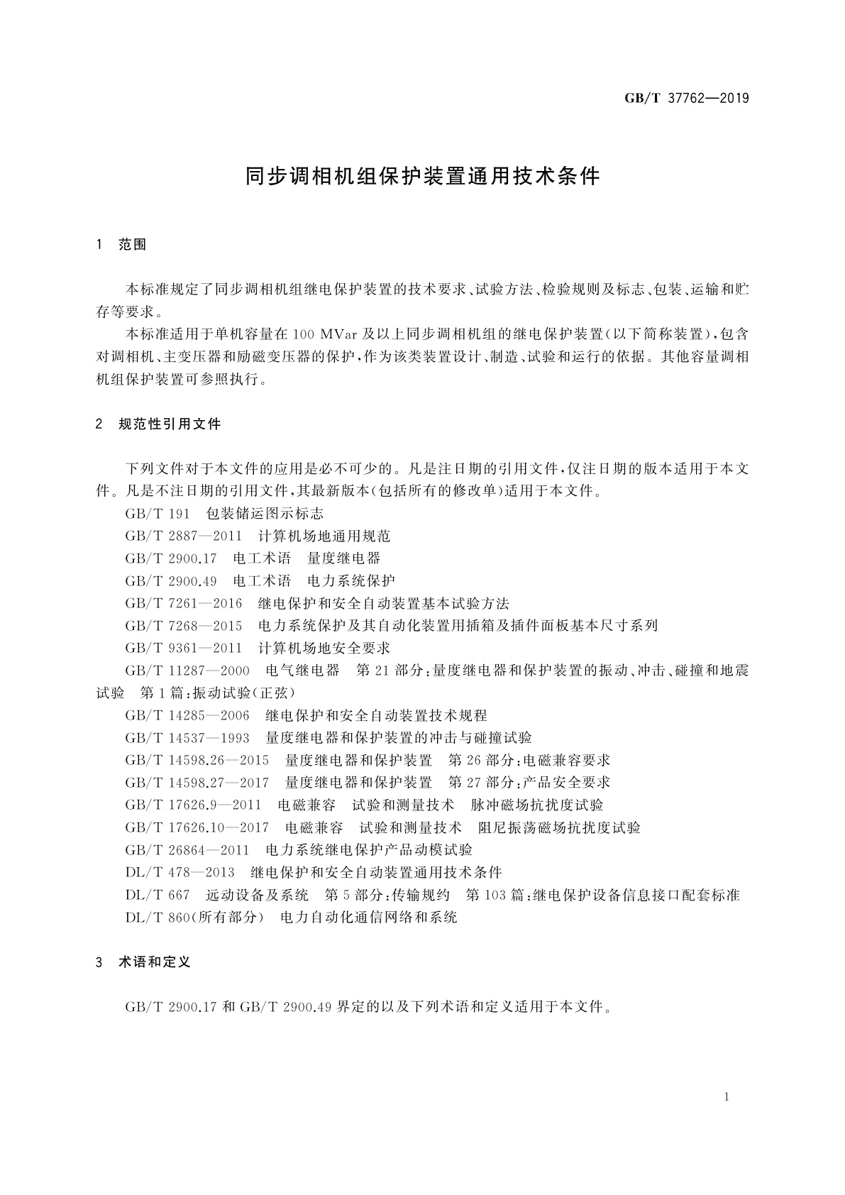 GB/T 37762-2019 同步调相机组保护装置通用技术条件