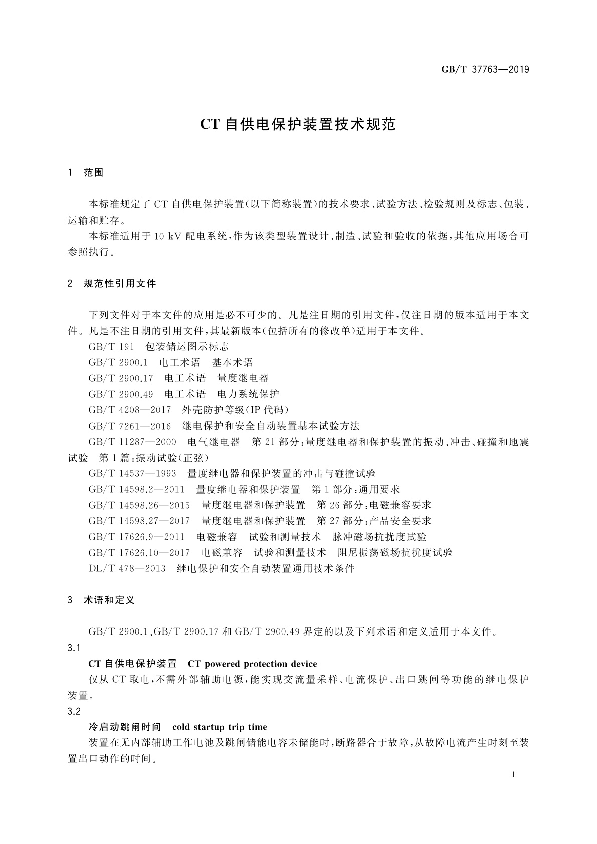 GB/T 37763-2019 CT自供电保护装置技术规范