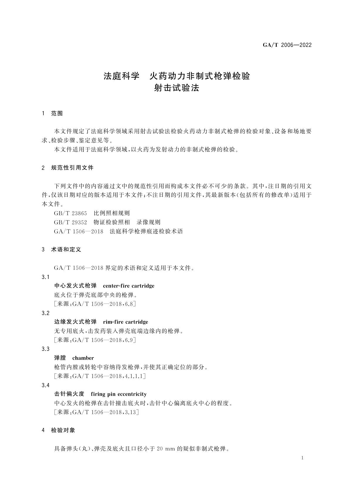 GA/T 2006-2022 法庭科学　火药动力非制式枪弹检验　射击试验法