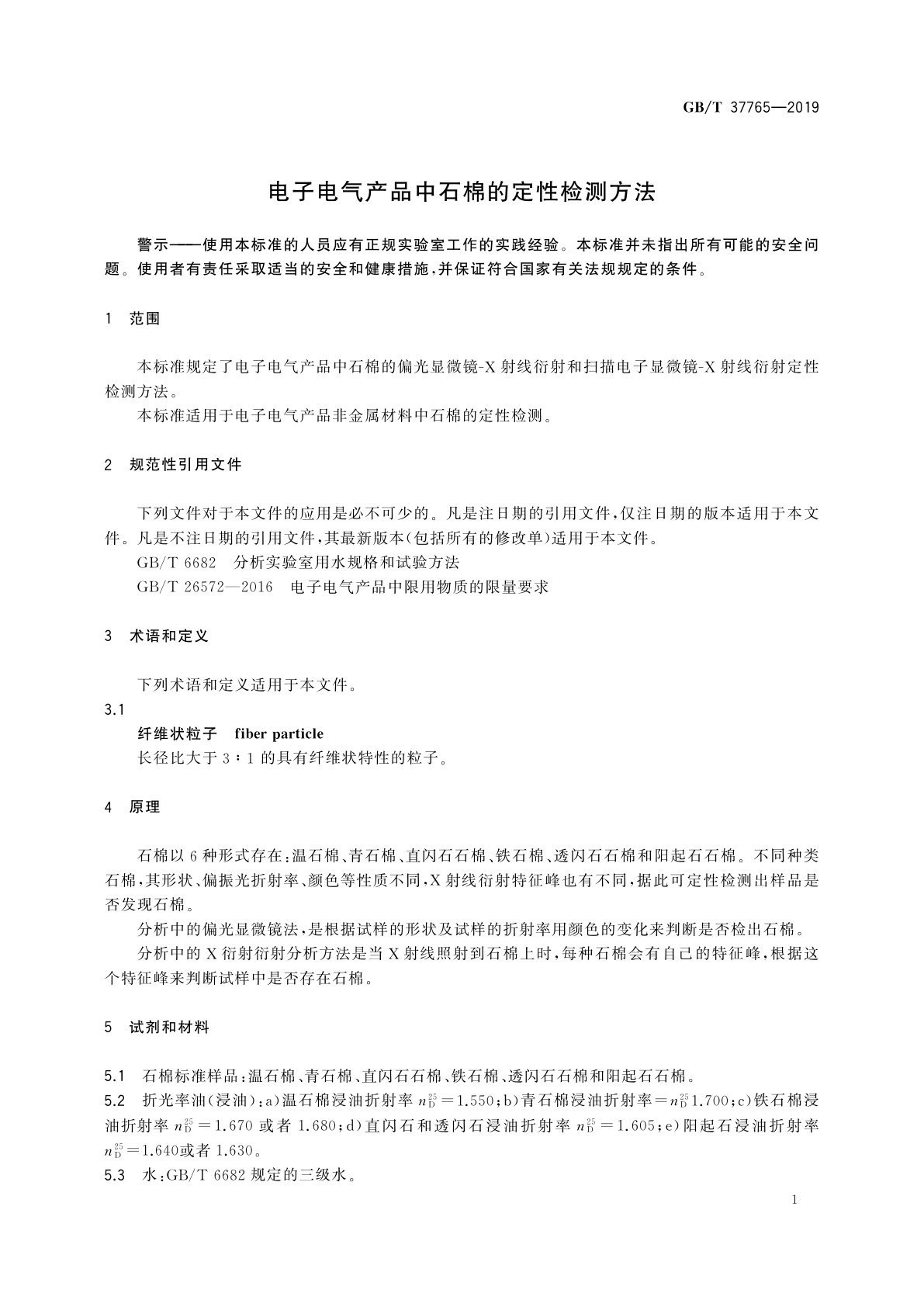 GB/T 37765-2019 电子电气产品中石棉的定性检测方法