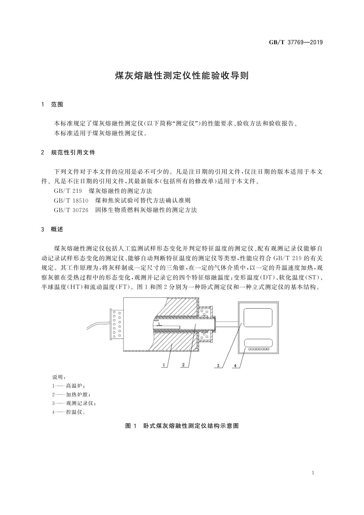 GB/T 37769-2019 煤灰熔融性测定仪性能验收导则