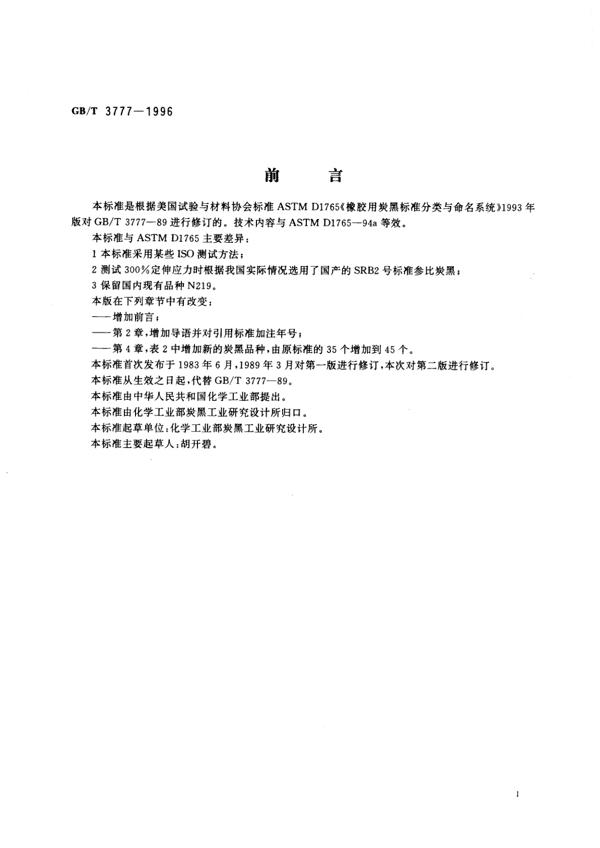 GB/T 3777-1996 橡胶用炭黑标准分类命名系统