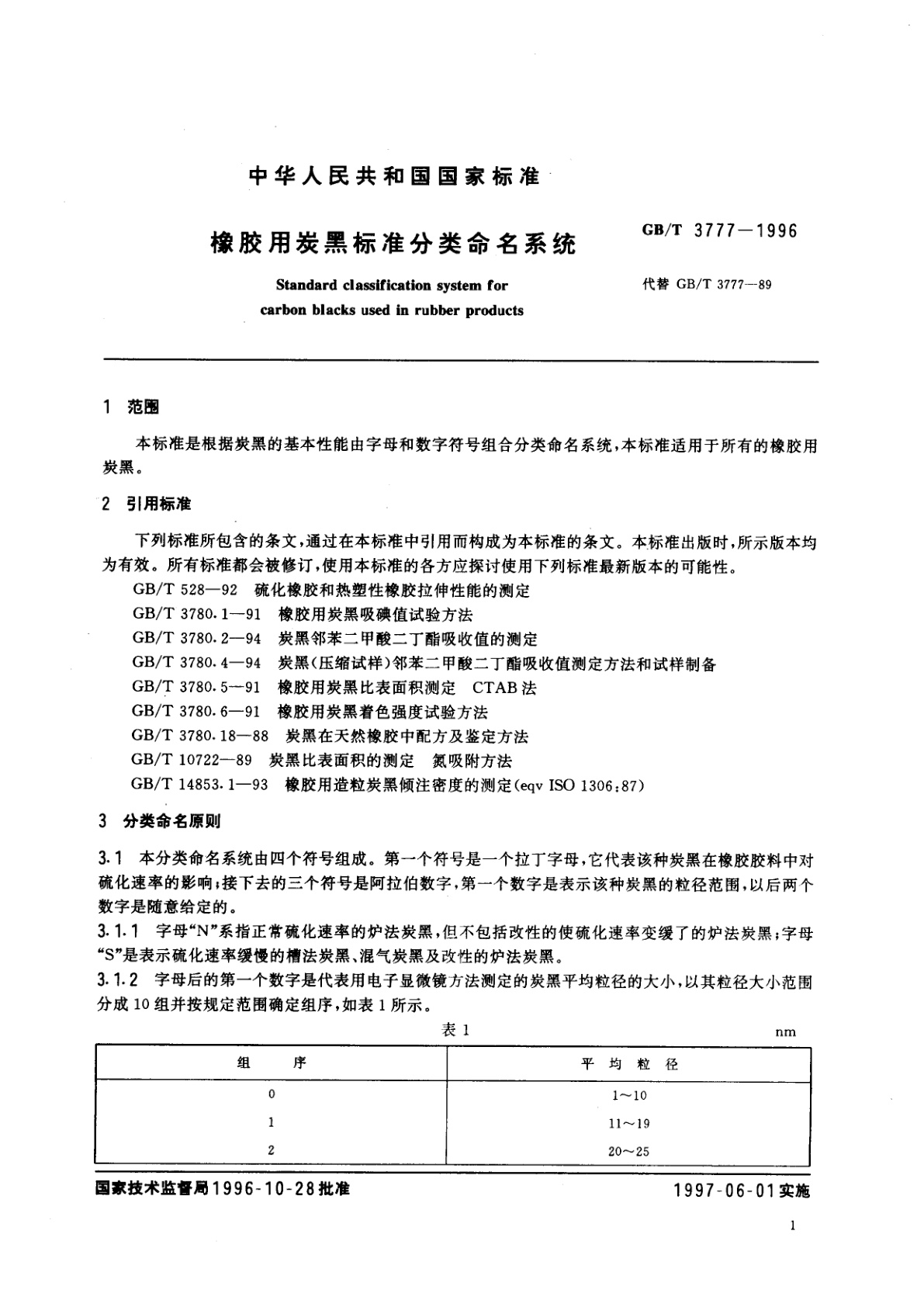 GB/T 3777-1996 橡胶用炭黑标准分类命名系统