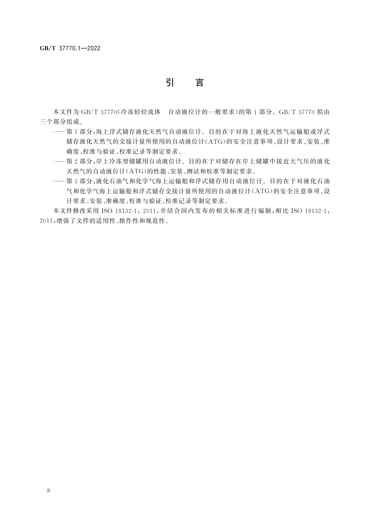 GB/T 37770.1-2022 冷冻轻烃流体　自动液位计的一般要求　第1部分：海上浮式储存液化天然气自动液位计
