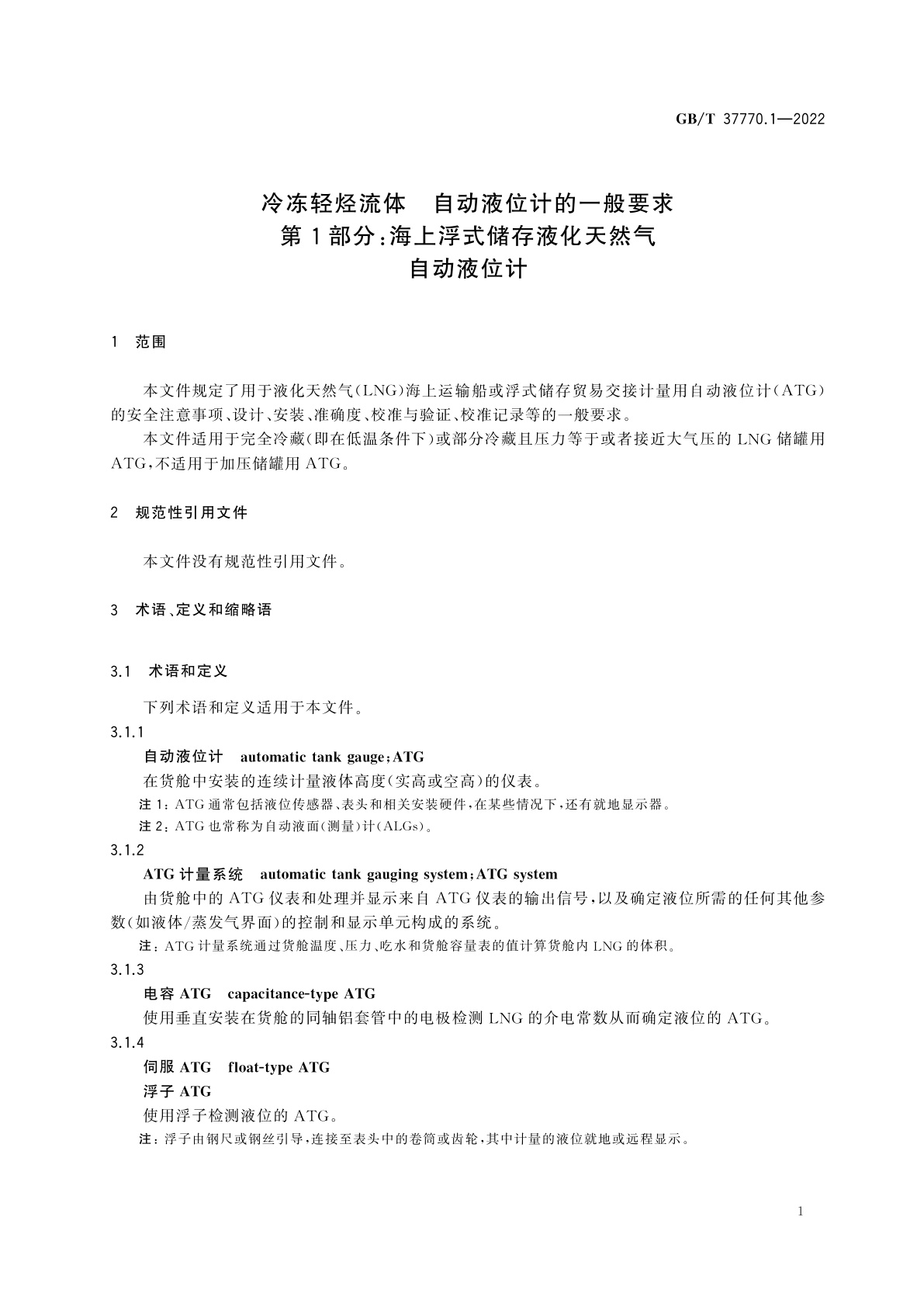 GB/T 37770.1-2022 冷冻轻烃流体　自动液位计的一般要求　第1部分：海上浮式储存液化天然气自动液位计