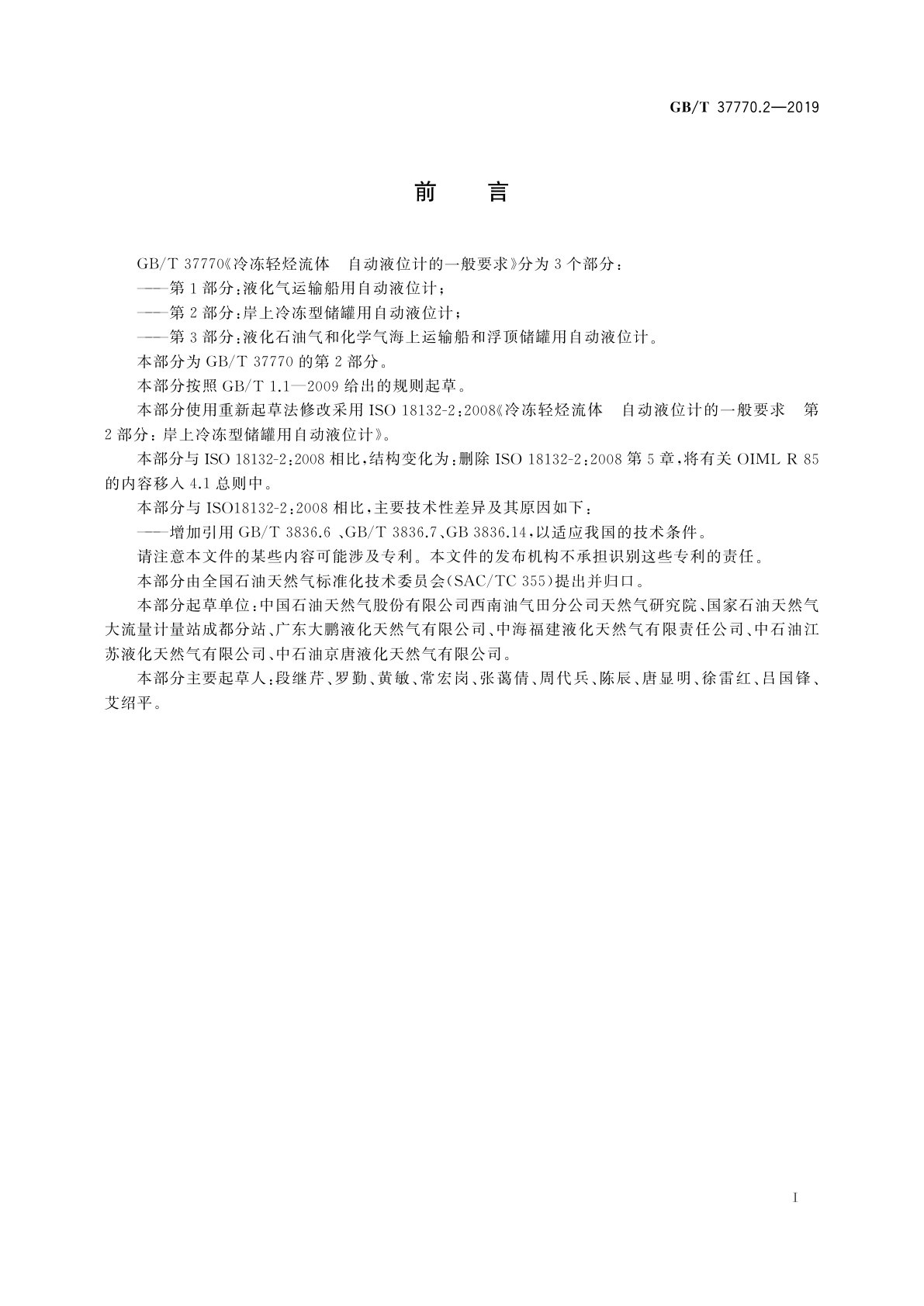 GB/T 37770.2-2019 冷冻轻烃流体　自动液位计的一般要求　第2部分：岸上冷冻型储罐用自动液位计