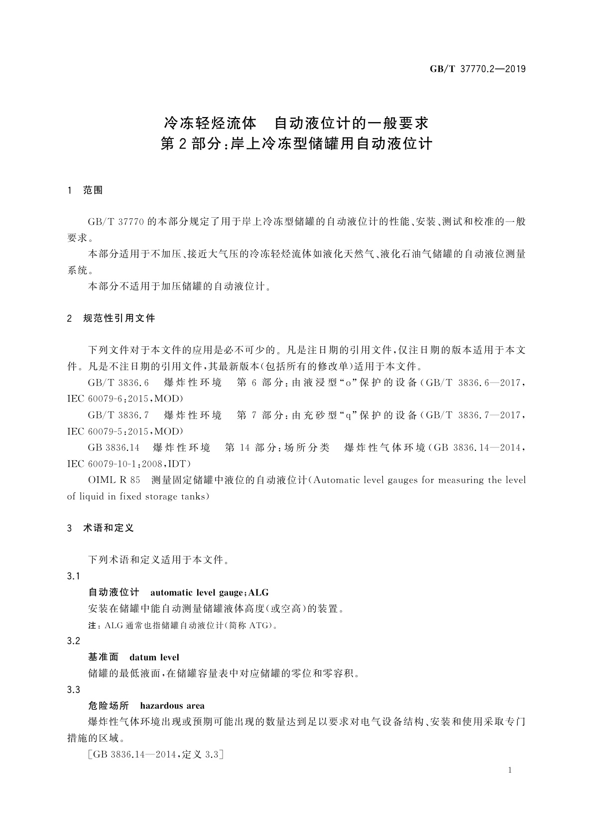 GB/T 37770.2-2019 冷冻轻烃流体　自动液位计的一般要求　第2部分：岸上冷冻型储罐用自动液位计