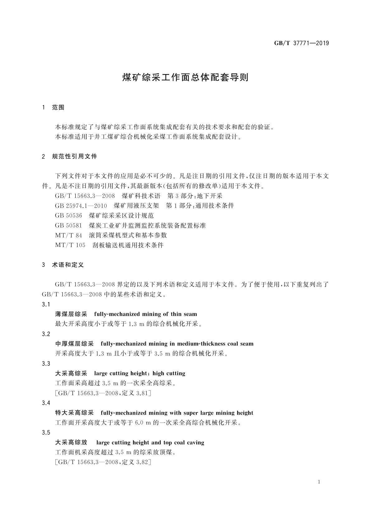 GB/T 37771-2019 煤矿综采工作面总体配套导则