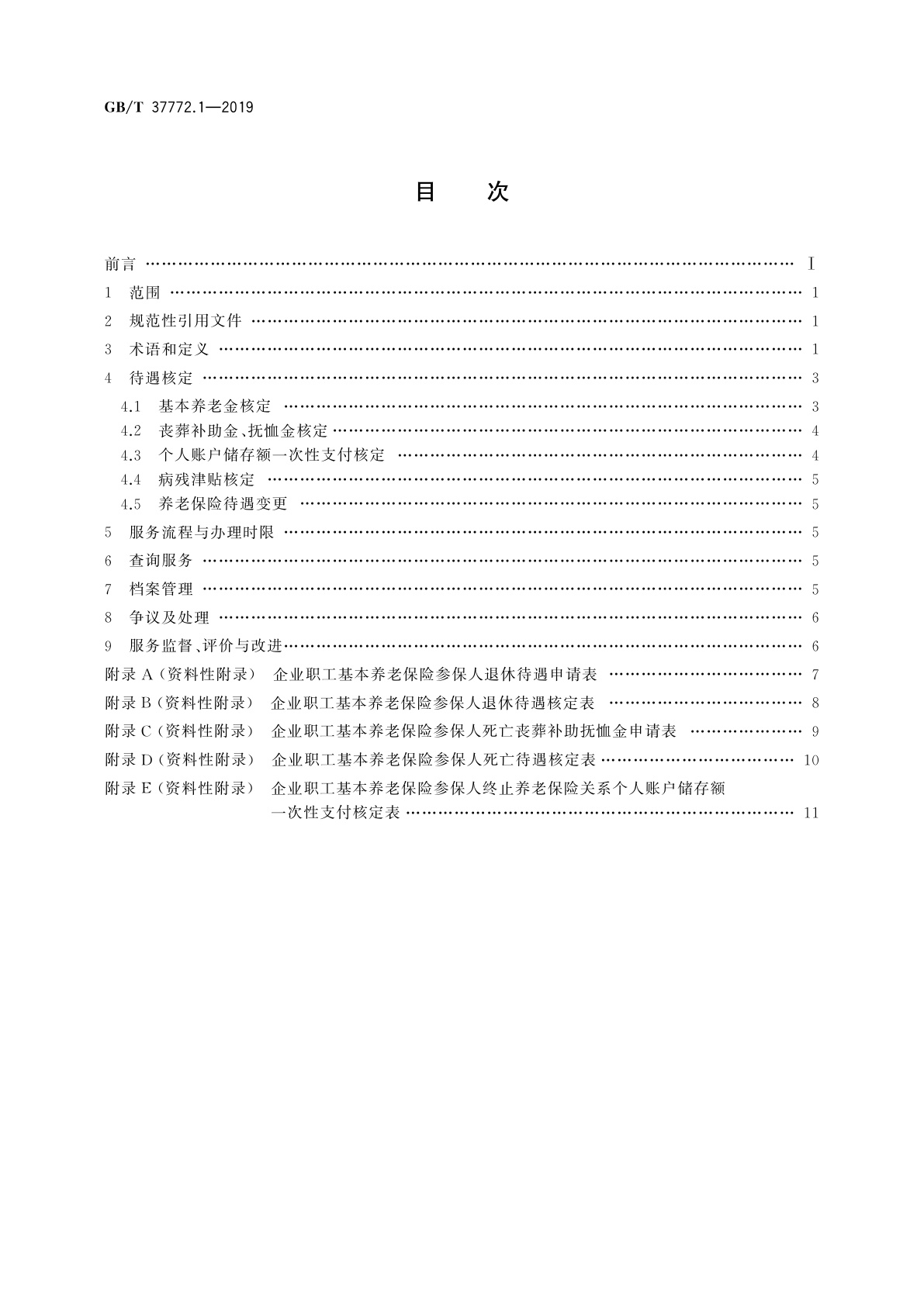 GB/T 37772.1-2019 养老保险待遇审核服务规范　第1部分：企业职工基本养老保险