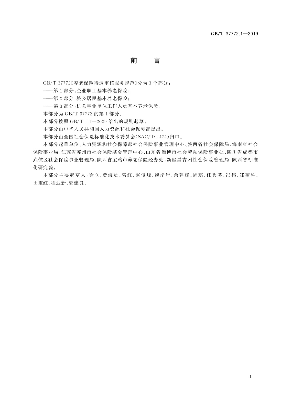 GB/T 37772.1-2019 养老保险待遇审核服务规范　第1部分：企业职工基本养老保险