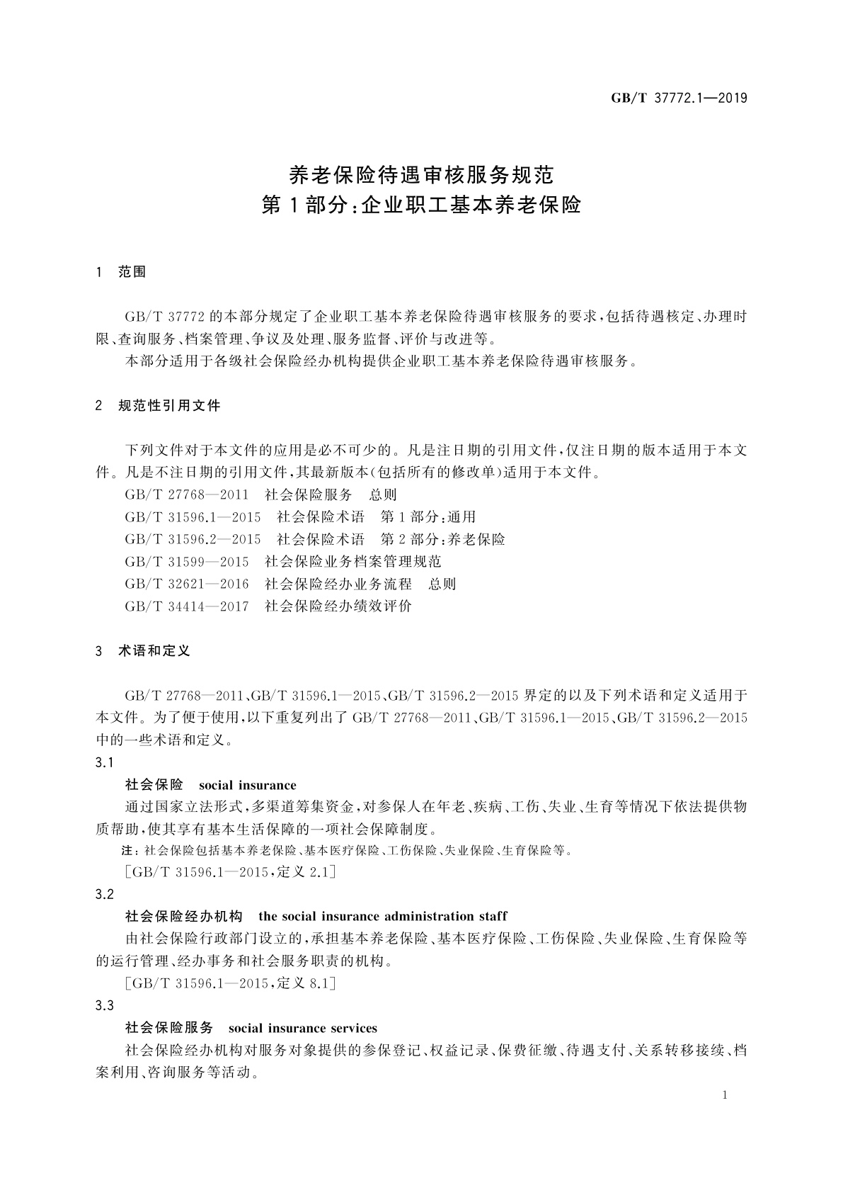 GB/T 37772.1-2019 养老保险待遇审核服务规范　第1部分：企业职工基本养老保险