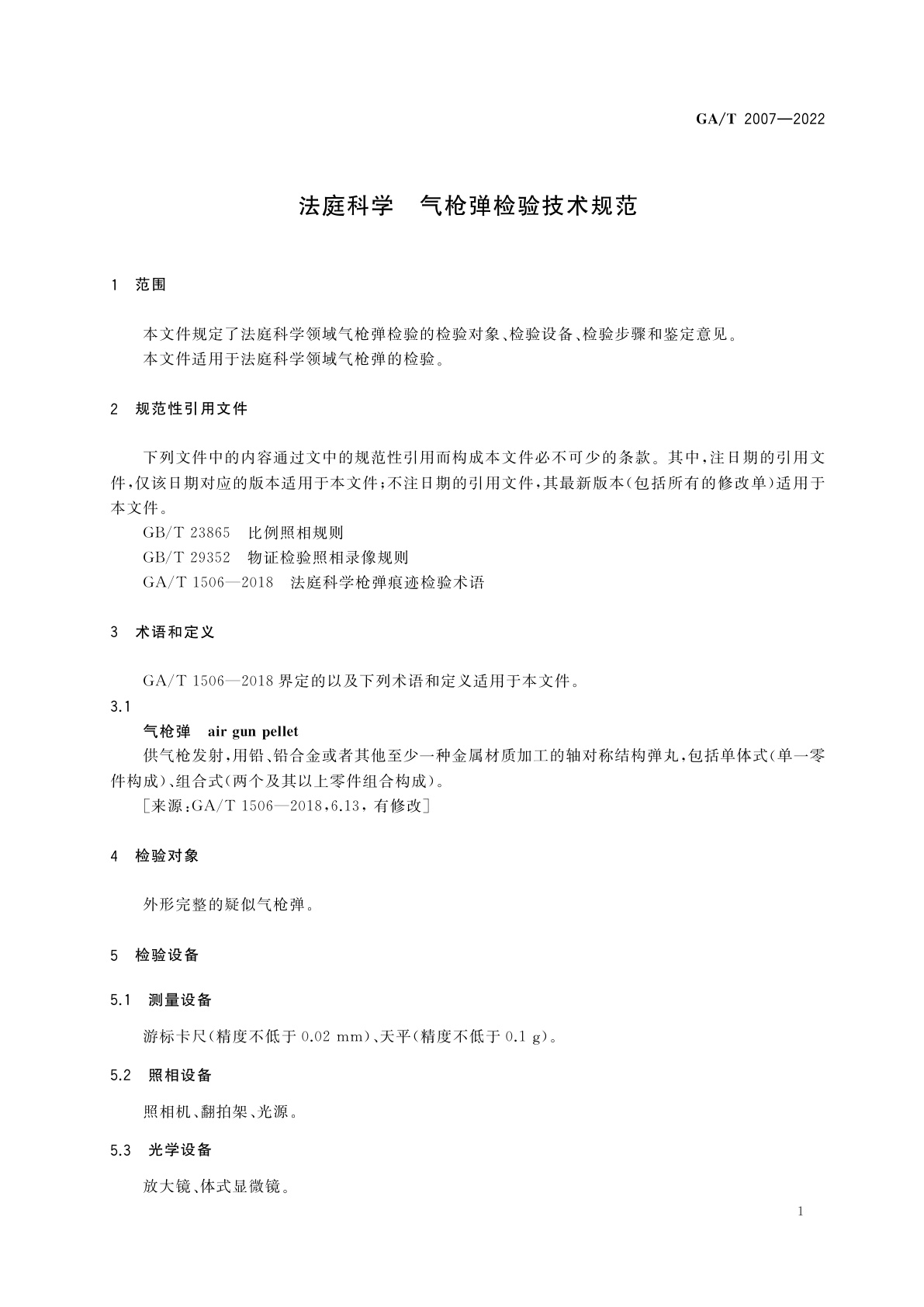 GA/T 2007-2022 法庭科学　气枪弹检验技术规范