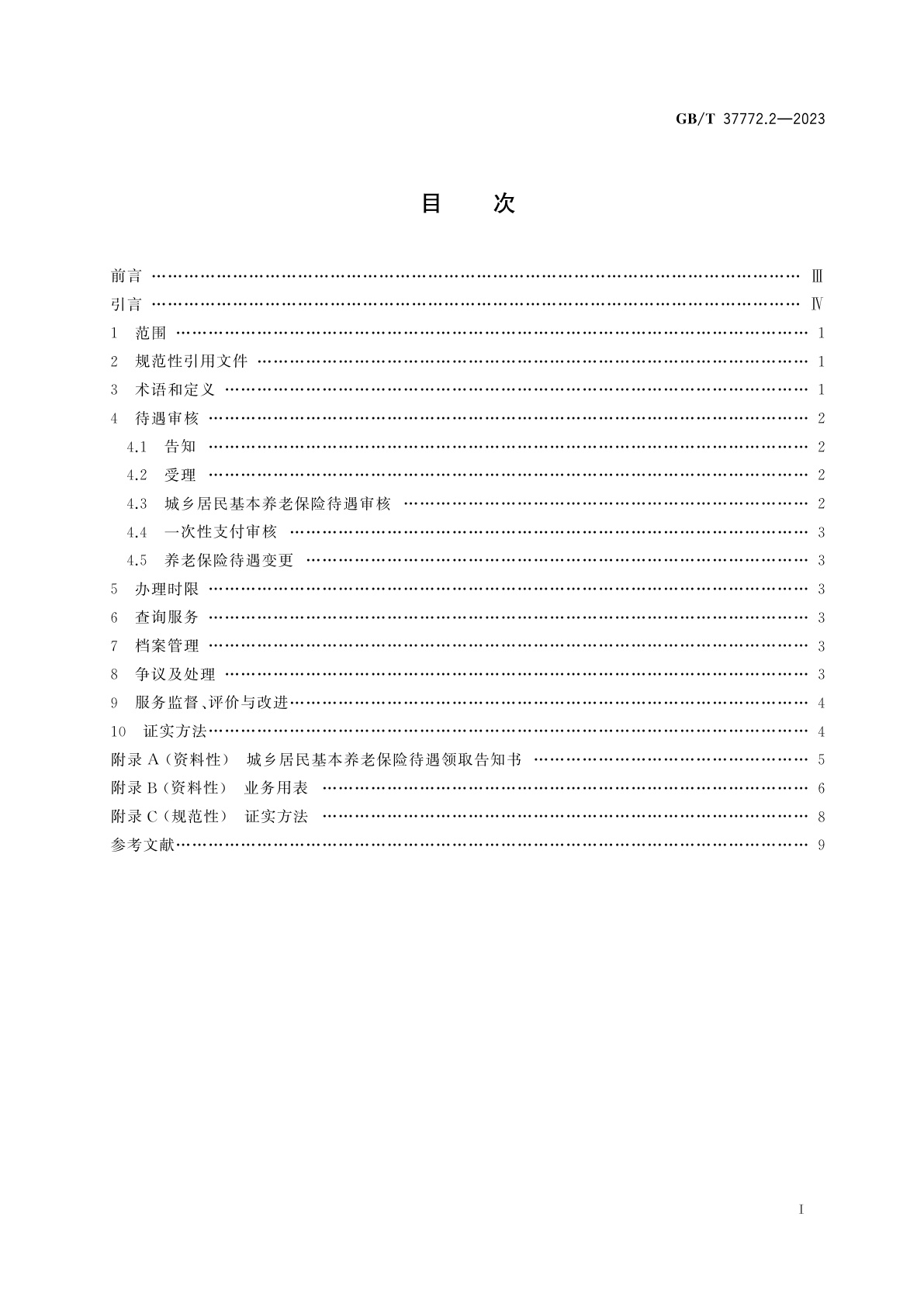 GB/T 37772.2-2023 养老保险待遇审核服务规范　第2部分：城乡居民基本养老保险