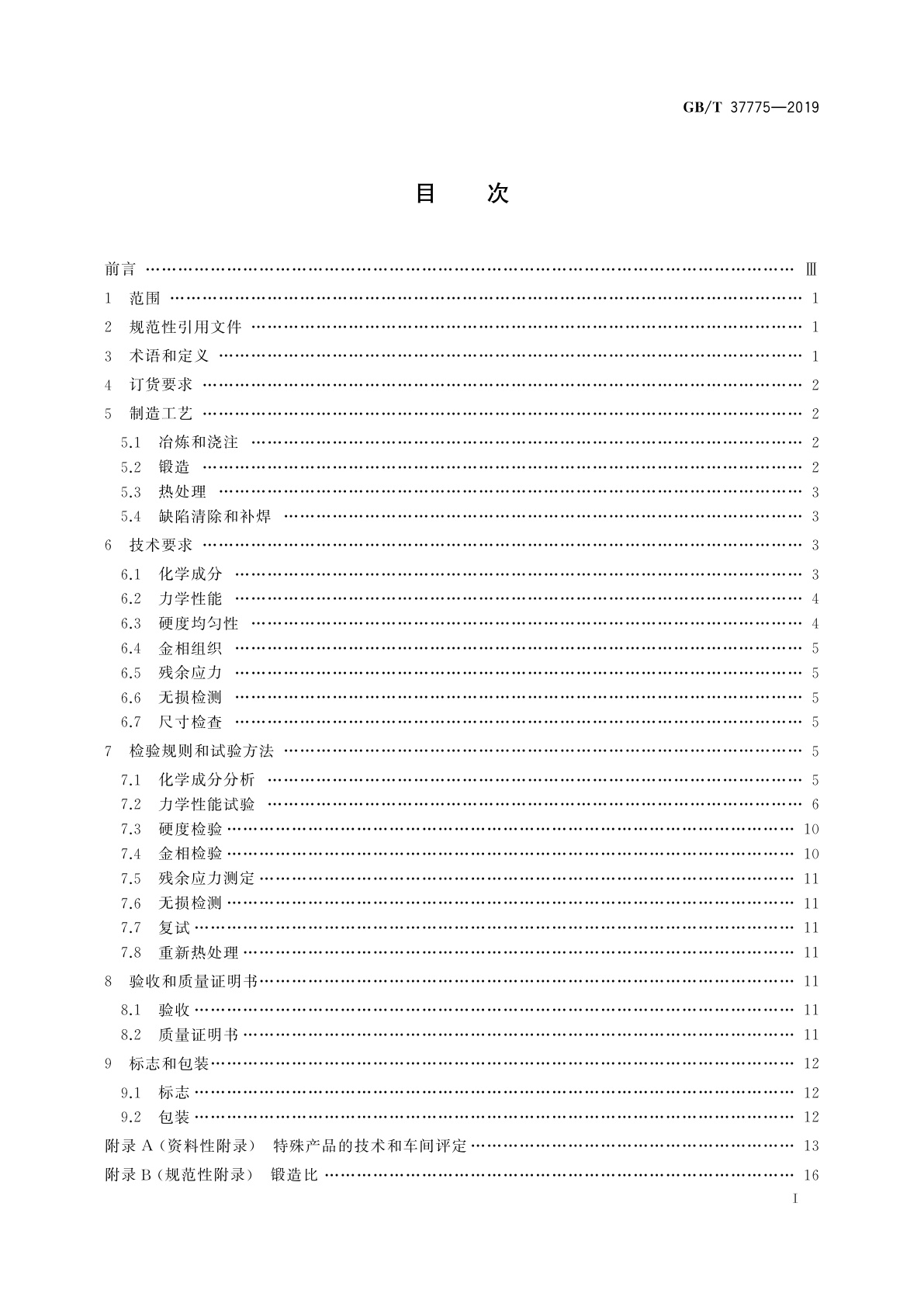 GB/T 37775-2019 大型钢质自由锻件　通用技术规范