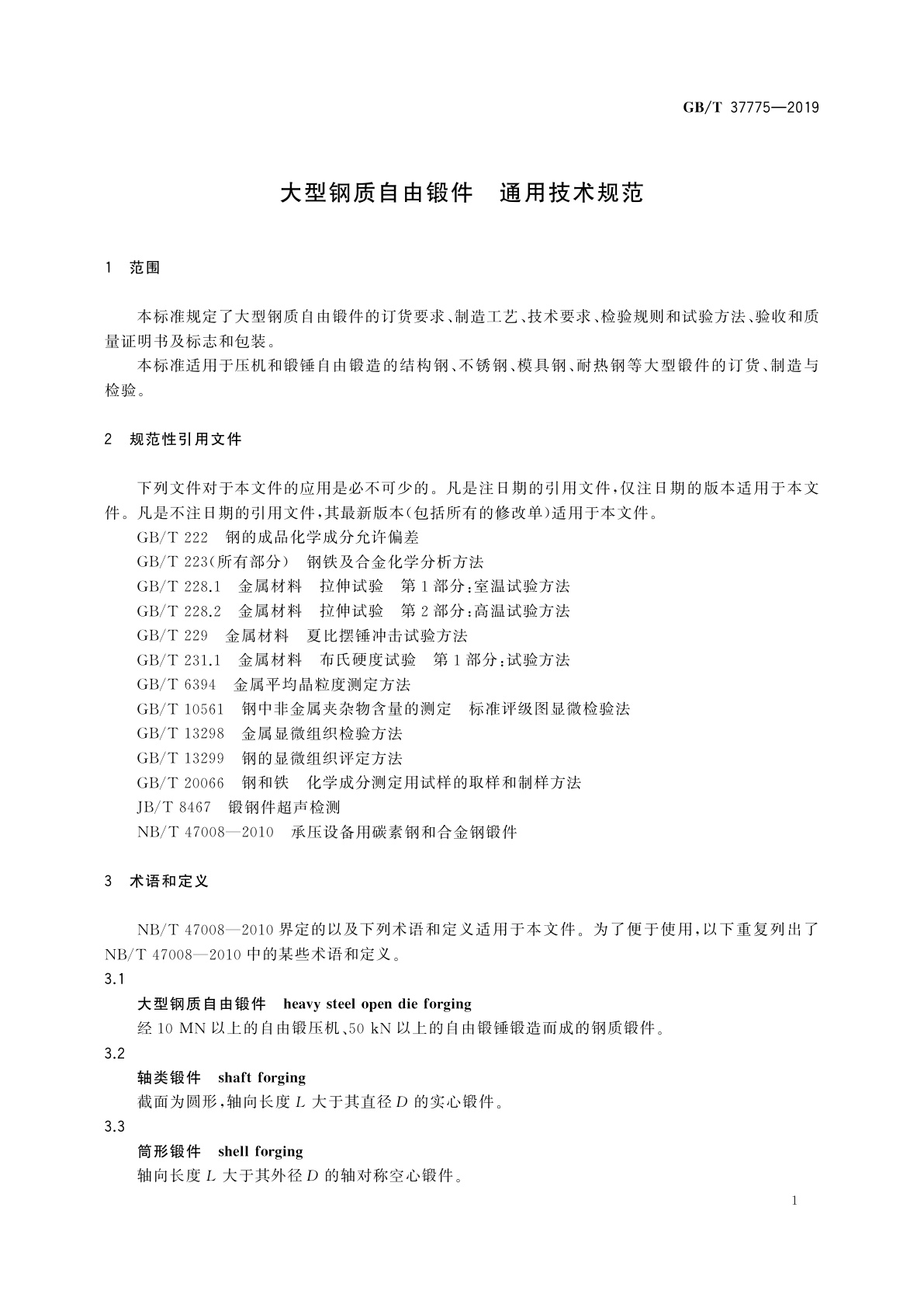 GB/T 37775-2019 大型钢质自由锻件　通用技术规范