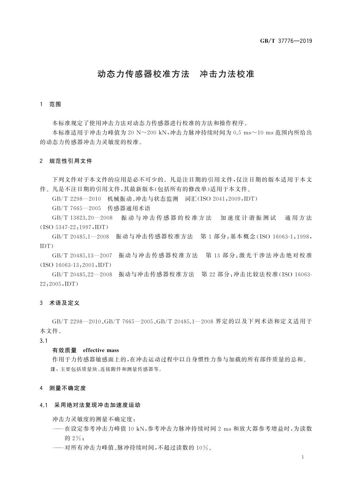 GB/T 37776-2019 动态力传感器校准方法　冲击力法校准