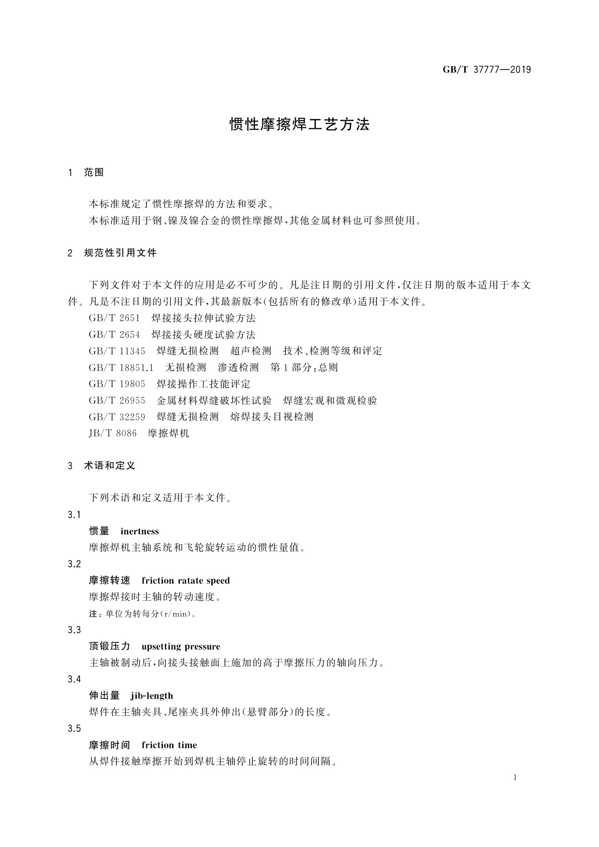 GB/T 37777-2019 惯性摩擦焊工艺方法