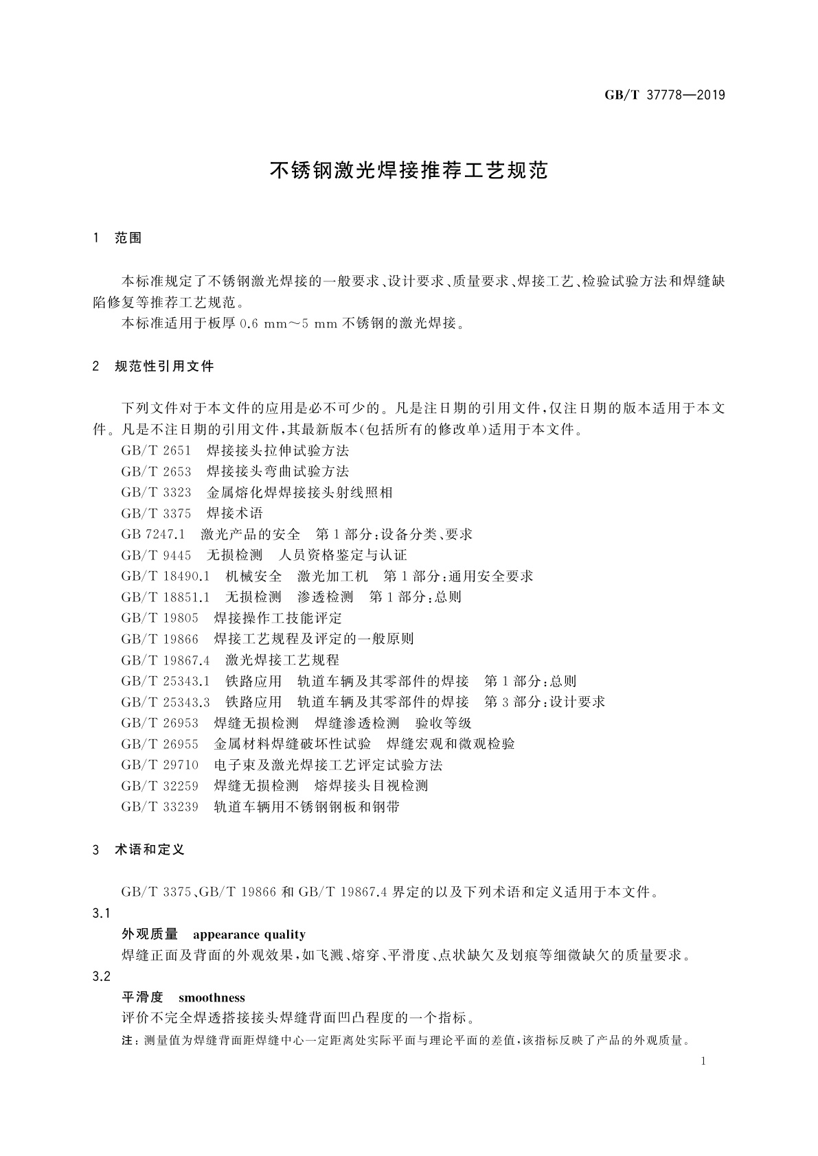 GB/T 37778-2019 不锈钢激光焊接推荐工艺规范