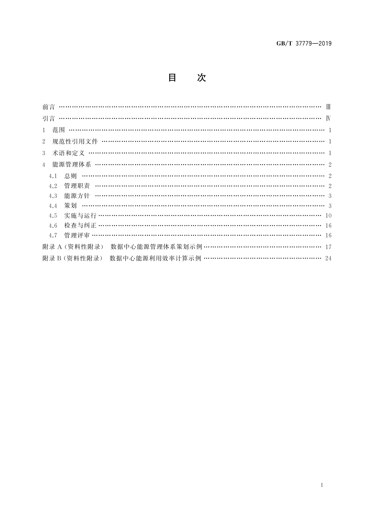 GB/T 37779-2019 数据中心能源管理体系实施指南
