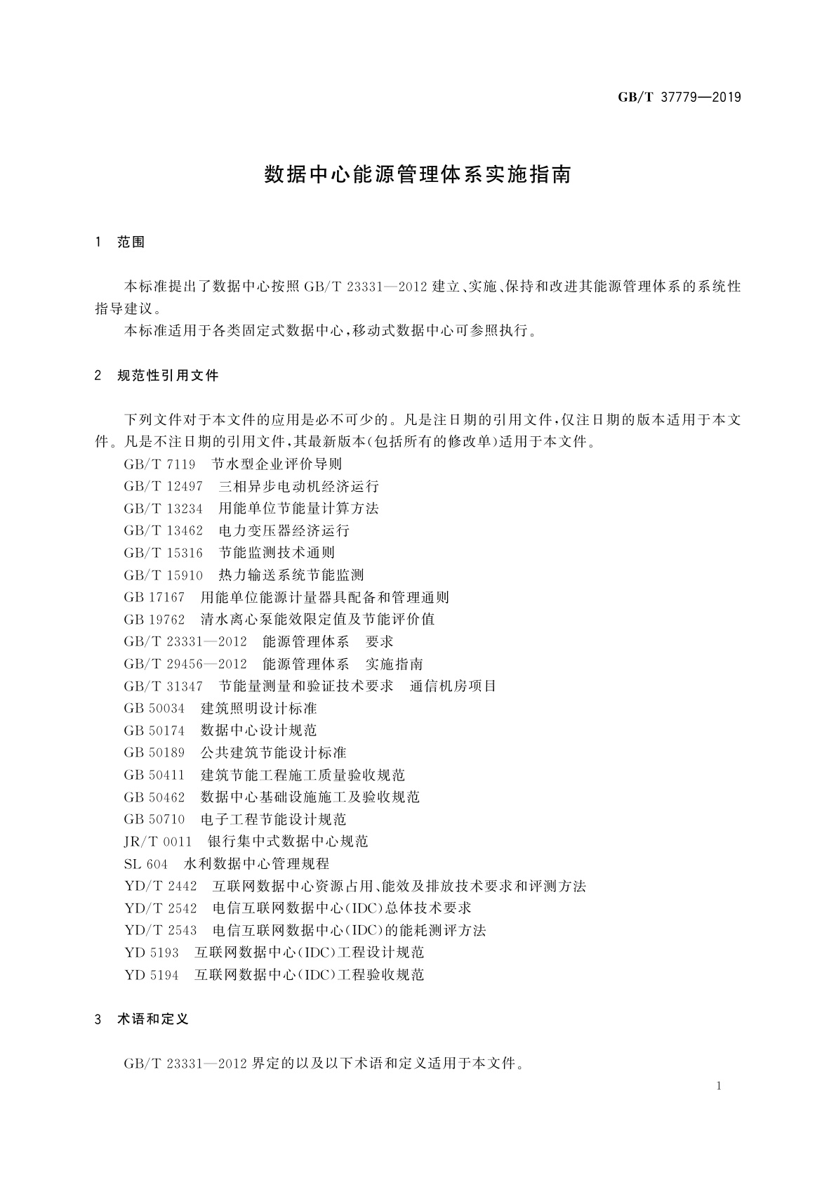 GB/T 37779-2019 数据中心能源管理体系实施指南
