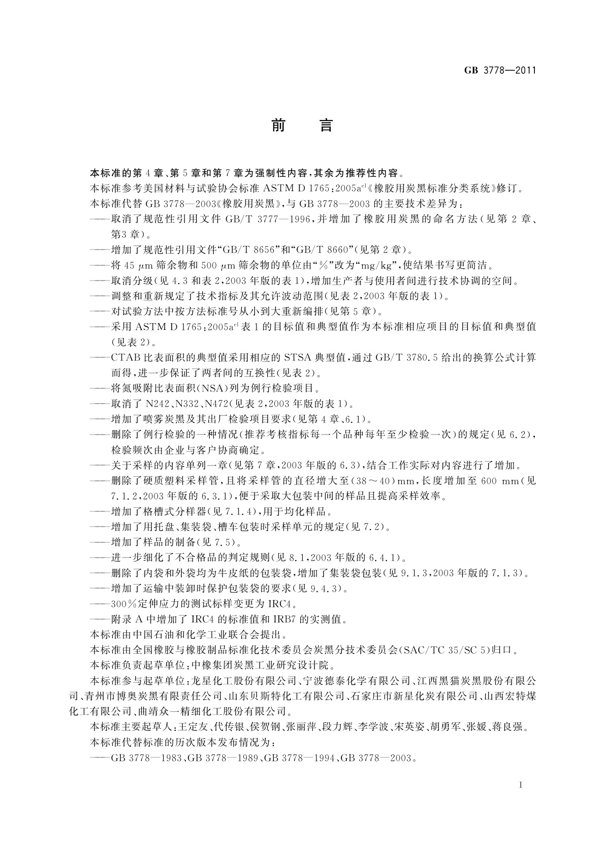 GB/T 3778-2011 橡胶用炭黑